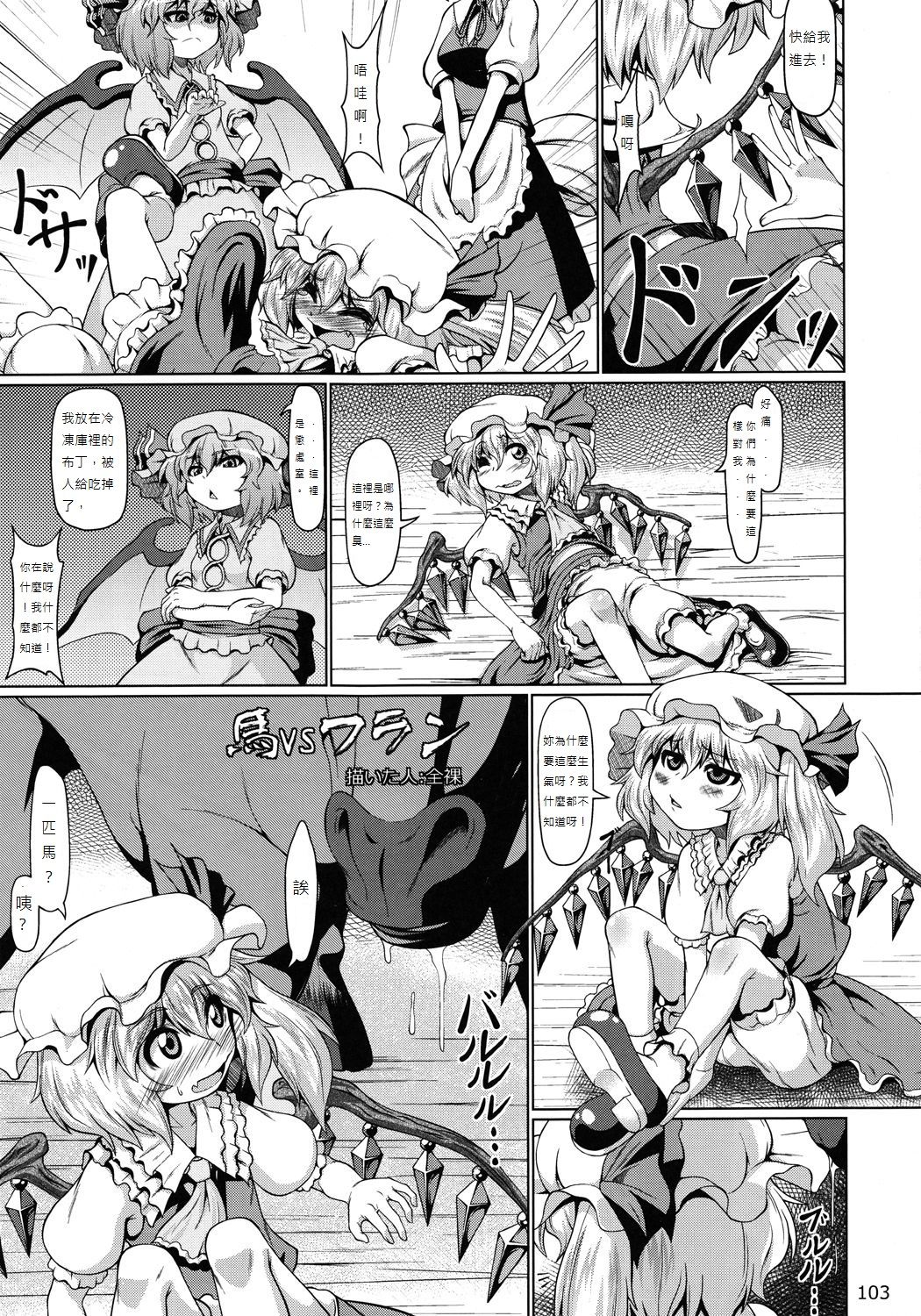 C83) [全裸屋敷 (全裸)] 馬vsフラン (東方異種姦合同) (東方Project) [中国翻訳]