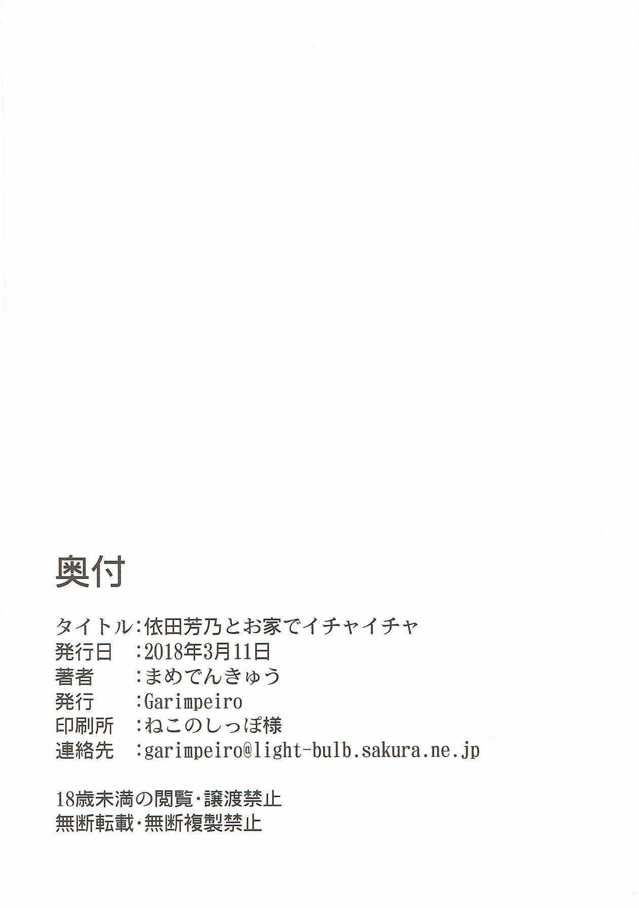 (シンデレラ☆ステージ6STEP) [Garimpeiro (まめでんきゅう)] 依田芳乃とお家でイチャイチャ (アイドルマスター シンデレラガールズ)