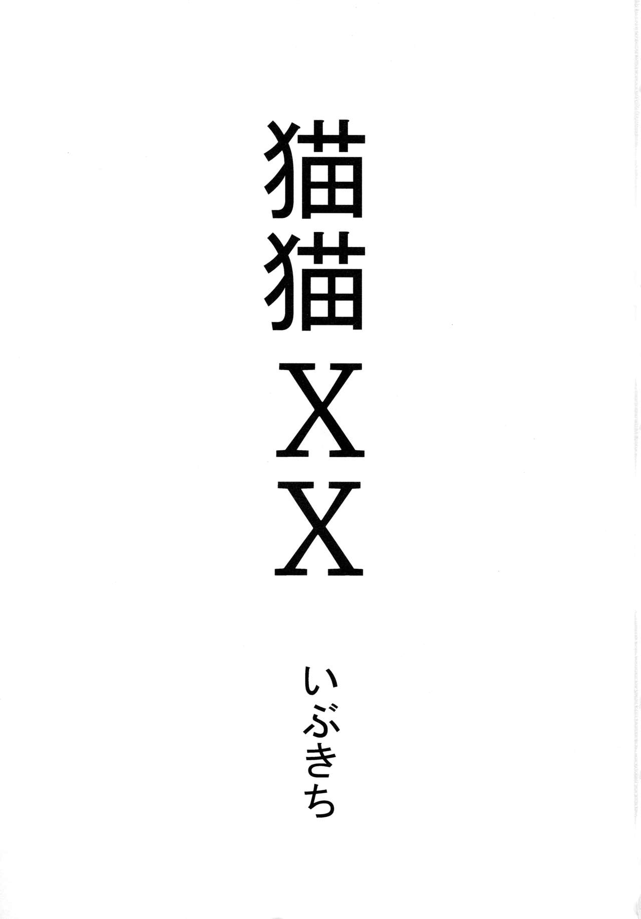 (COMIC1☆11) [裏火竜 (いぶきち)] 猫猫XX (モンスターハンター)
