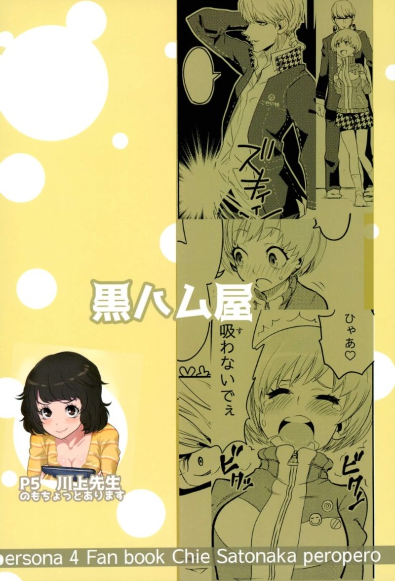 (C93) [黒ハム屋 (黒須)] 里中千枝ちゃんをペロペロする本 (ペルソナ4、ペルソナ5)