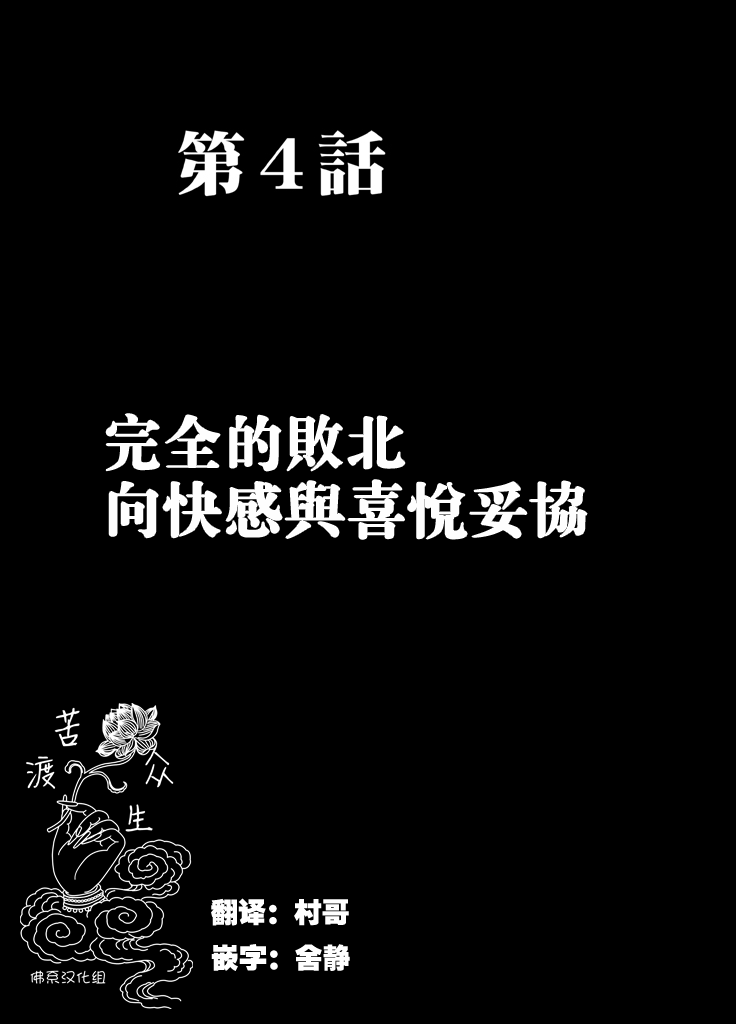 [クリムゾン] 痴漢囮捜査官キョウカ 第4話 ～完全なる敗北...受け入れた快感と悦び～ [中国翻訳]