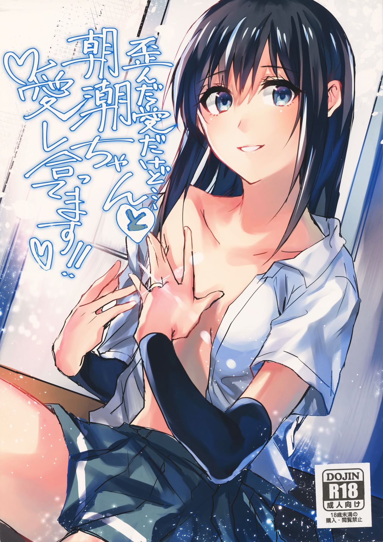 (C93) [ベベロンチーノ星 (べってぃ)] 歪んだ愛だけど...朝潮ちゃんと愛し合ってます!! (艦隊これくしょん -艦これ-) [中国翻訳]