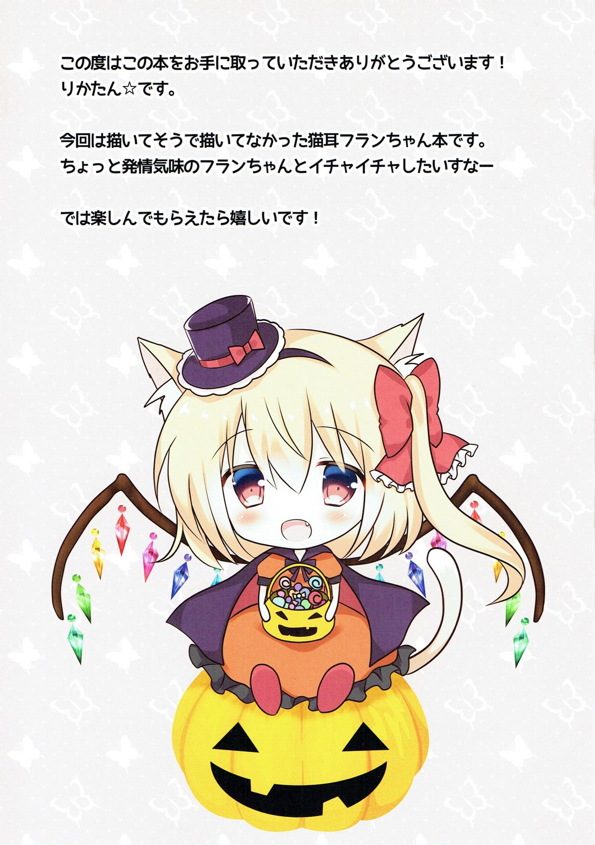 (秋季例大祭4) [CARAMEL CRUNCH! (りかたん☆)] ふにゃんとイイことしよっ♥ (東方Project)