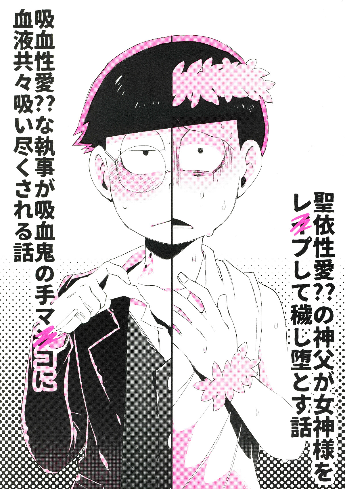 [すごい雑魚 (ニユキ)] Paraphilia よく分からない派生こぼれ話 (おそ松さん)