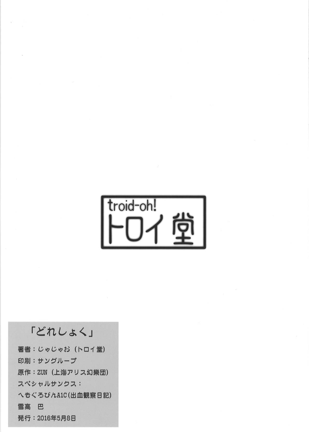(例大祭13) [トロイ堂 (じゃじゃお)] どれしょく(東方Project)