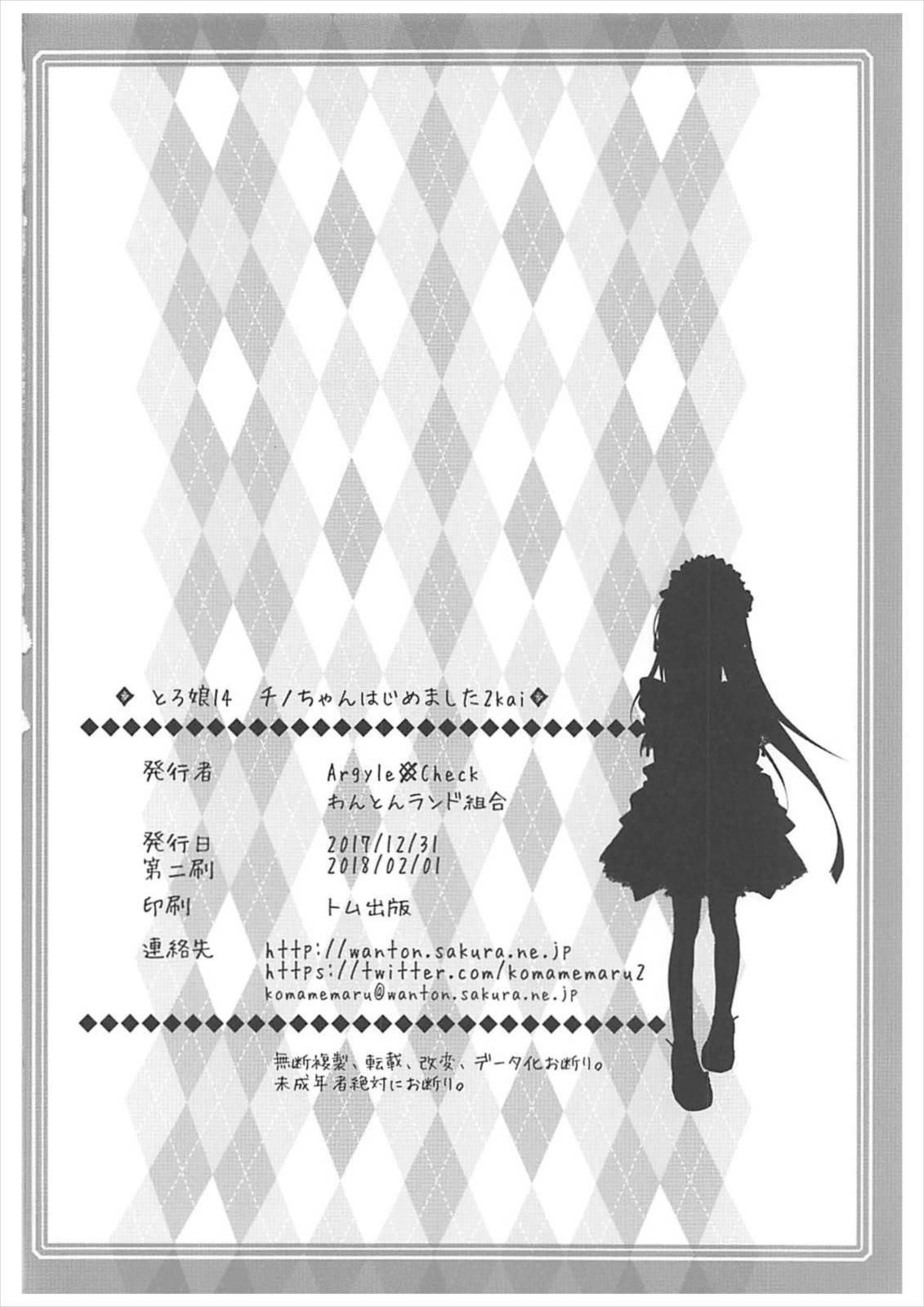 [Argyle◇check、わんとんランド組合 (こまめ丸)] とろ娘14 チノちゃんはじめました2kai (ご注文はうさぎですか?) [2018年2月1日]