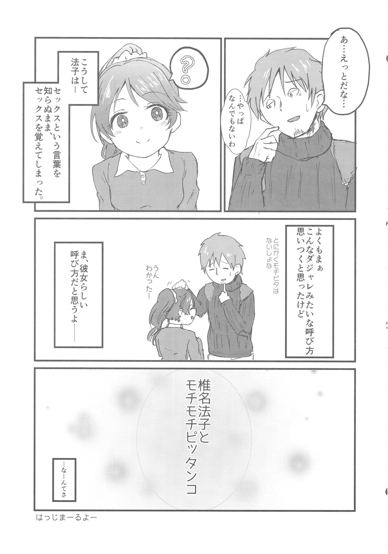 (C93) [けかの屋 (よろず)] 椎名法子とモチモチピッタンコ (アイドルマスター シンデレラガールズ)