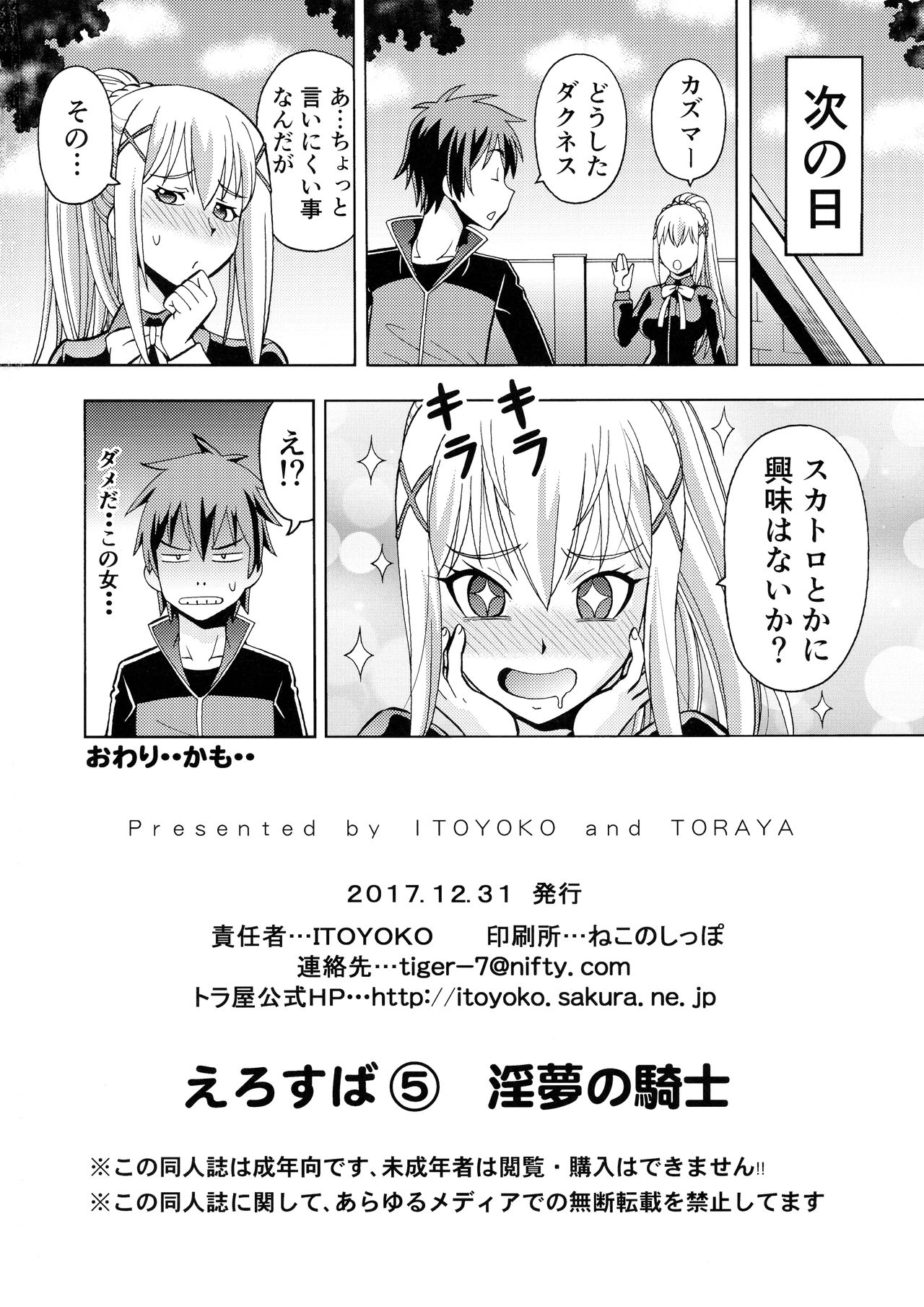 (C90) [トラ屋 (ITOYOKO)] えろ素晴らしい世界に中出しを!5淫夢の騎士 (この素晴らしい世界に祝福を!)