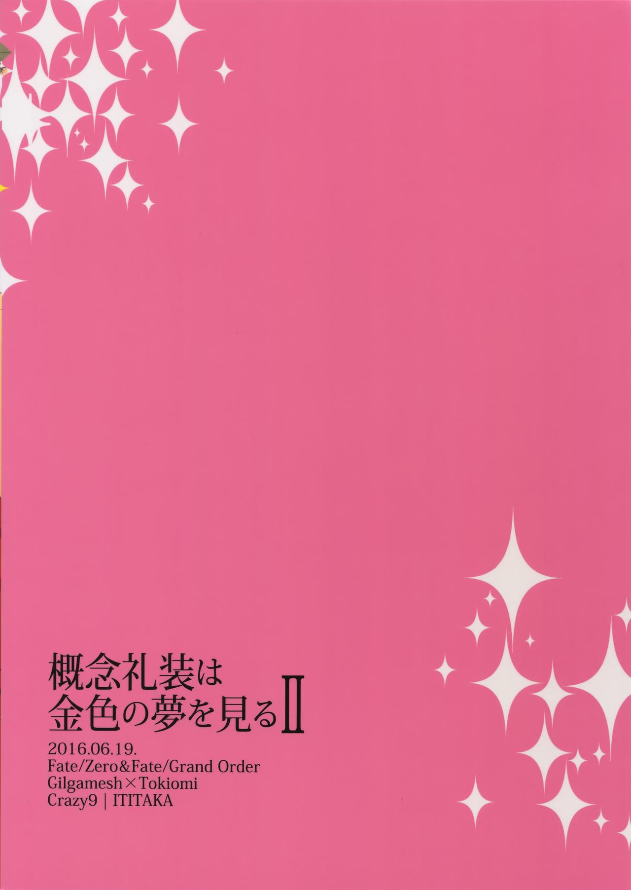 (SUPER関西23) [Crazy9 (いちたか)] 概念礼装は金色の夢を見る2 (Fate/Grand Order)