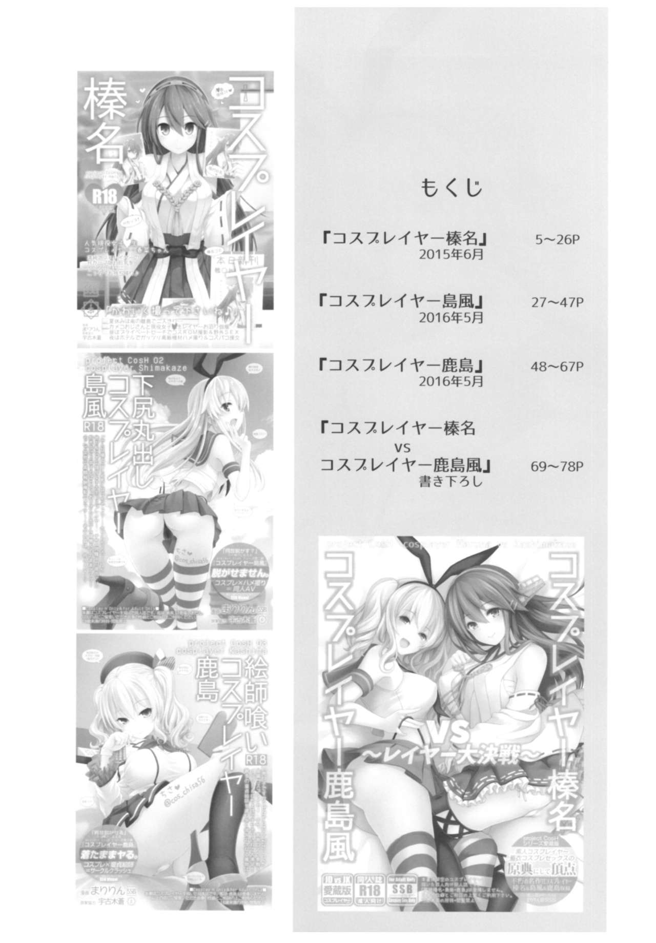 (C93) [SSB (まりりん)] コスプレイヤー榛名vsコスプレイヤー鹿島風 (艦隊これくしょん-艦これ-)