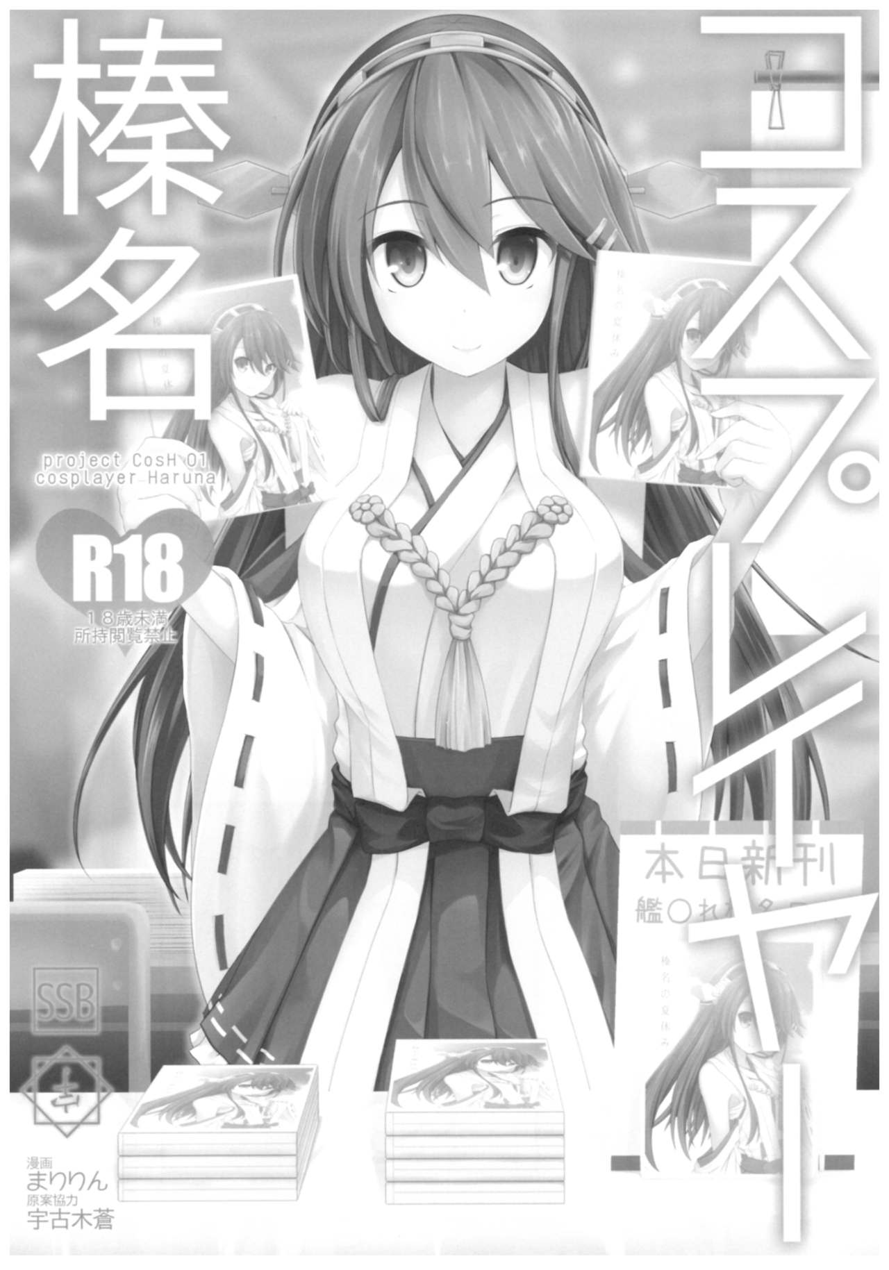(C93) [SSB (まりりん)] コスプレイヤー榛名vsコスプレイヤー鹿島風 (艦隊これくしょん-艦これ-)