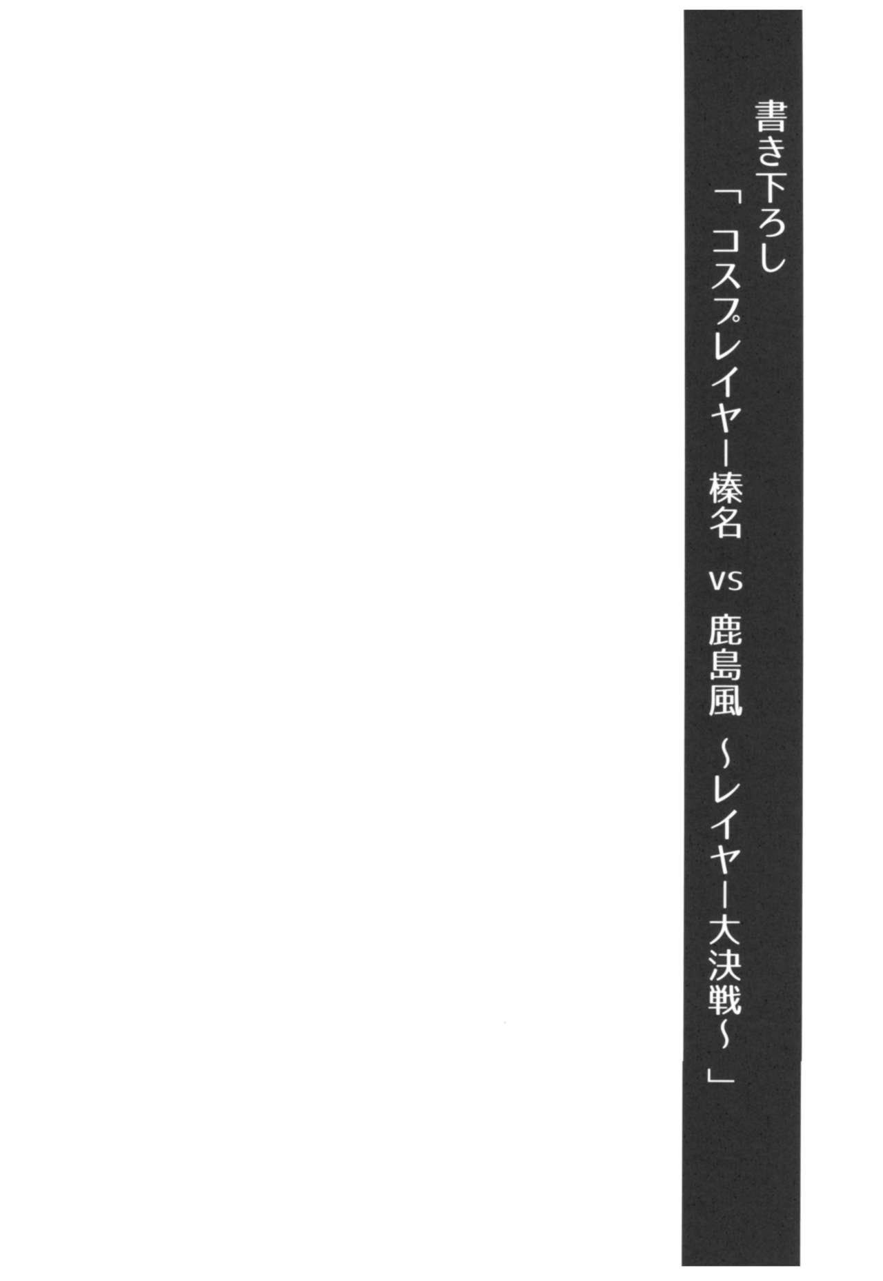 (C93) [SSB (まりりん)] コスプレイヤー榛名vsコスプレイヤー鹿島風 (艦隊これくしょん-艦これ-)