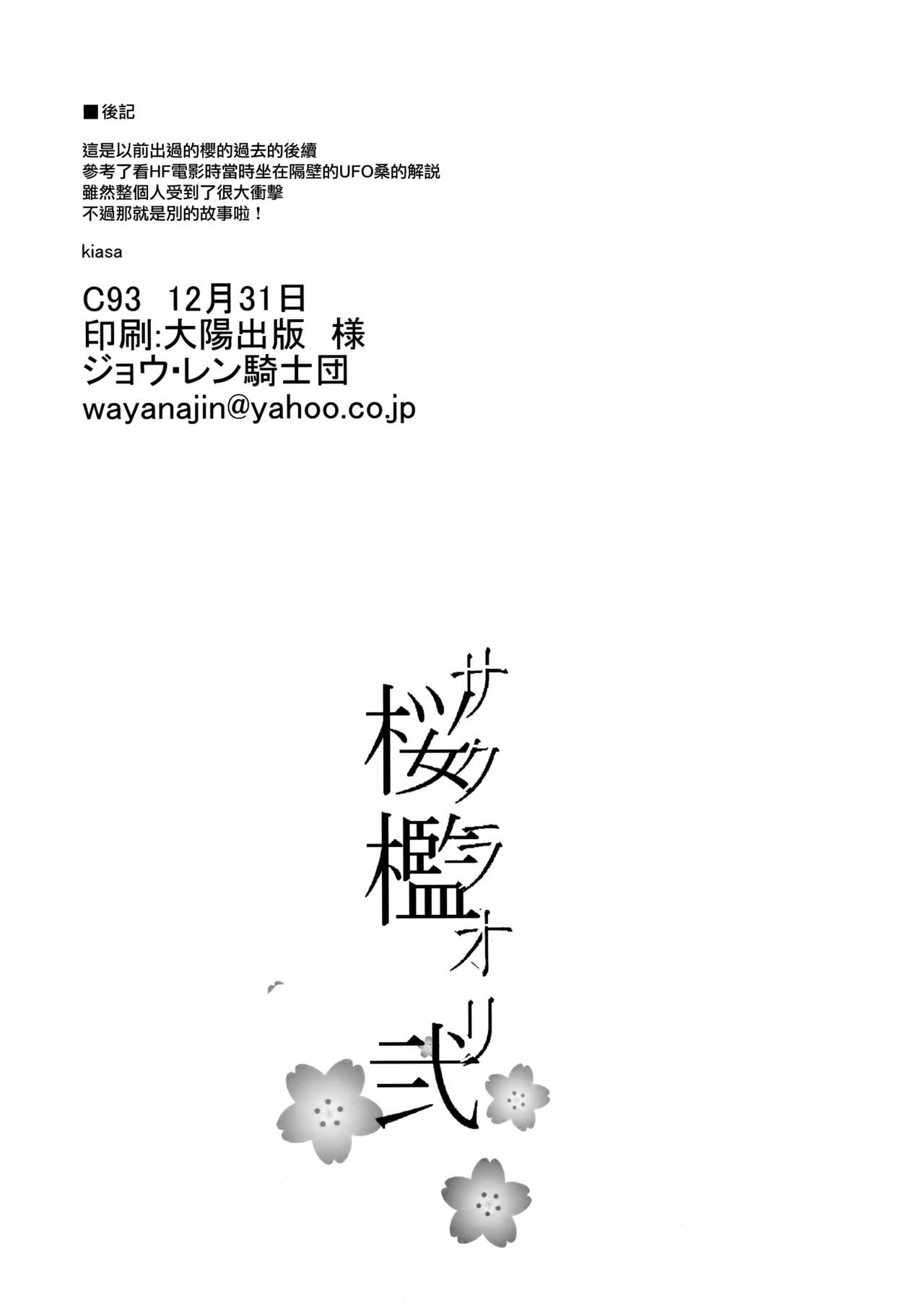 (C93) [ジョウ・レン騎士団 (kiasa)] 桜檻 弐 (Fate/stay night) [中国翻訳]