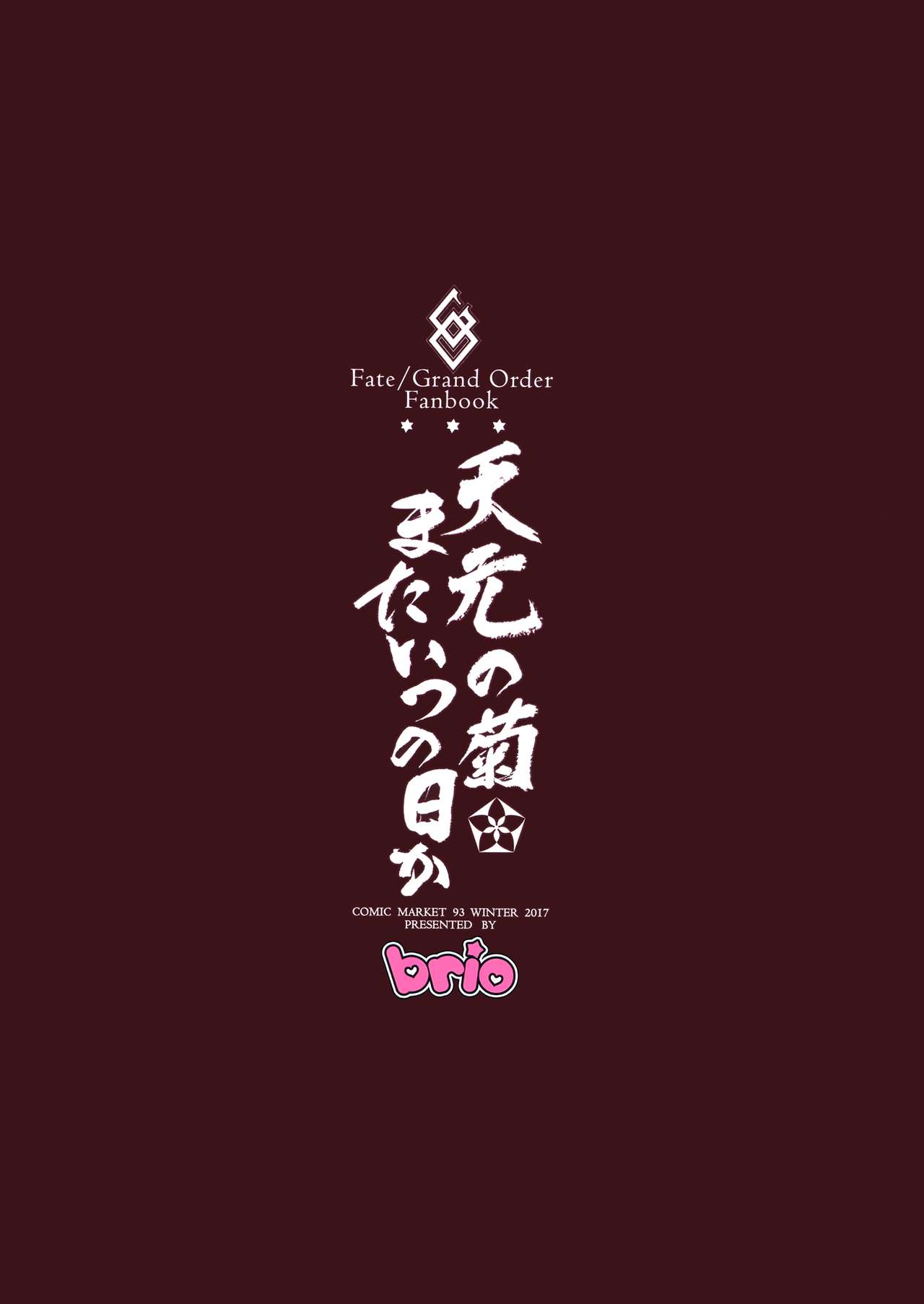 (C93) [BRIO (ぷよちゃ)] 天元の菊、またいつの日か (Fate/Grand Order)