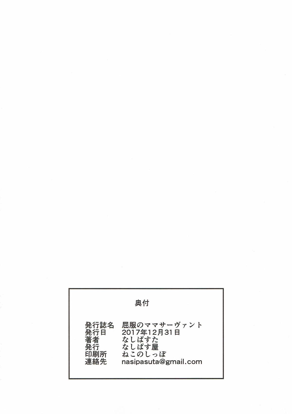 (C93) [なしぱす屋 (なしぱすた)] 屈服のママサーヴァント (Fate/Grand Order)