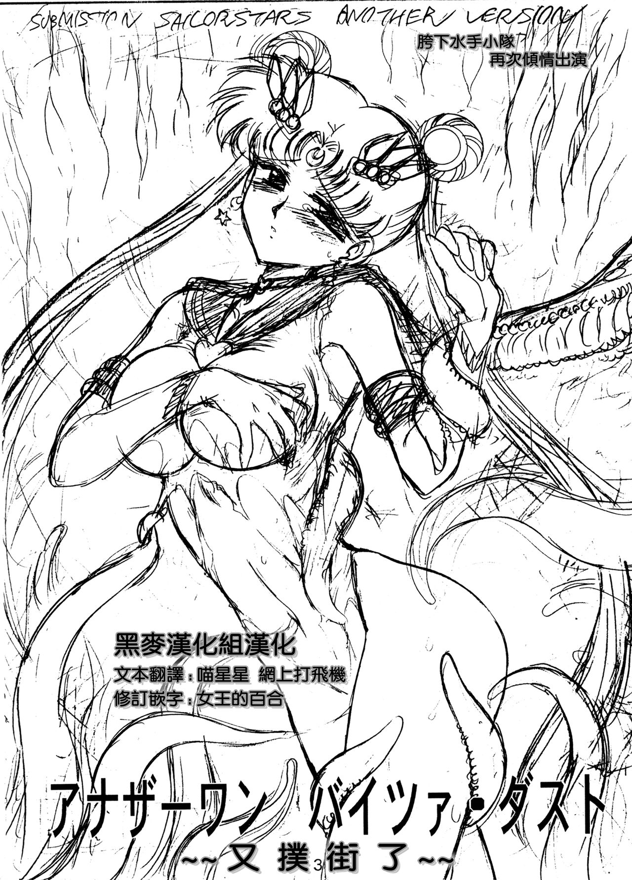 [BLACK DOG (黒犬獣)] ANOTHER ONE BITE THE DUST (美少女戦士セーラームーン) [中国翻訳] [2015年2月15日]