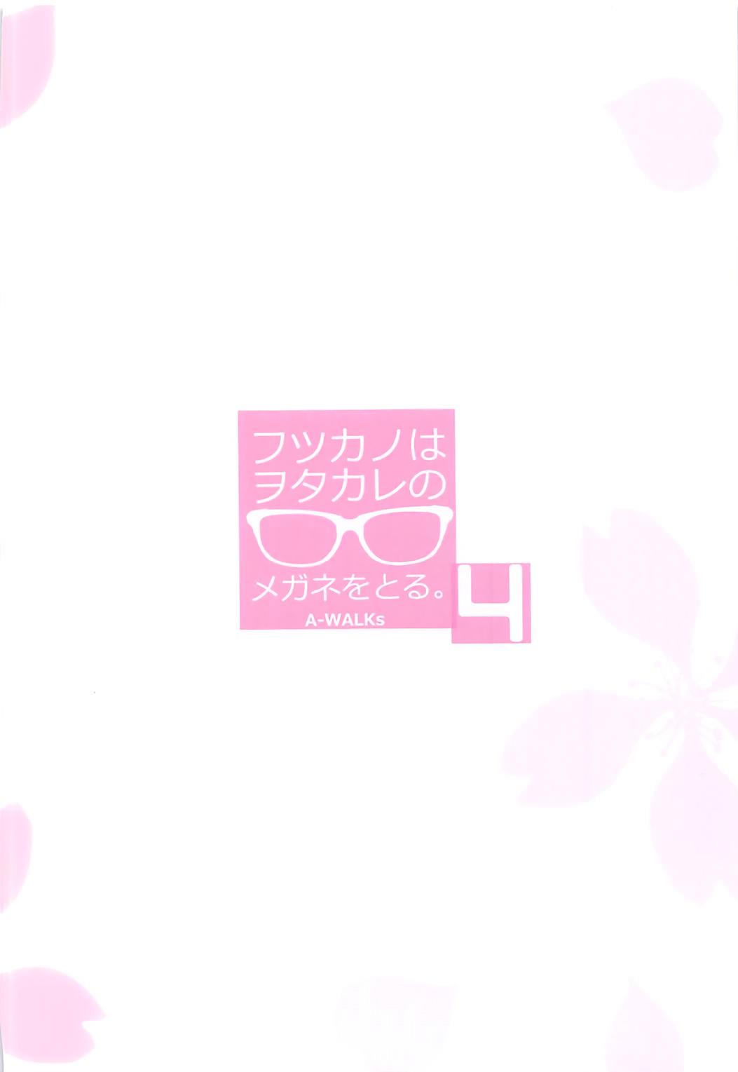 (C93) [A-WALKs (藤島製1号)] フツカノはヲタカレのメガネをとる。4 (冴えない彼女の育てかた)