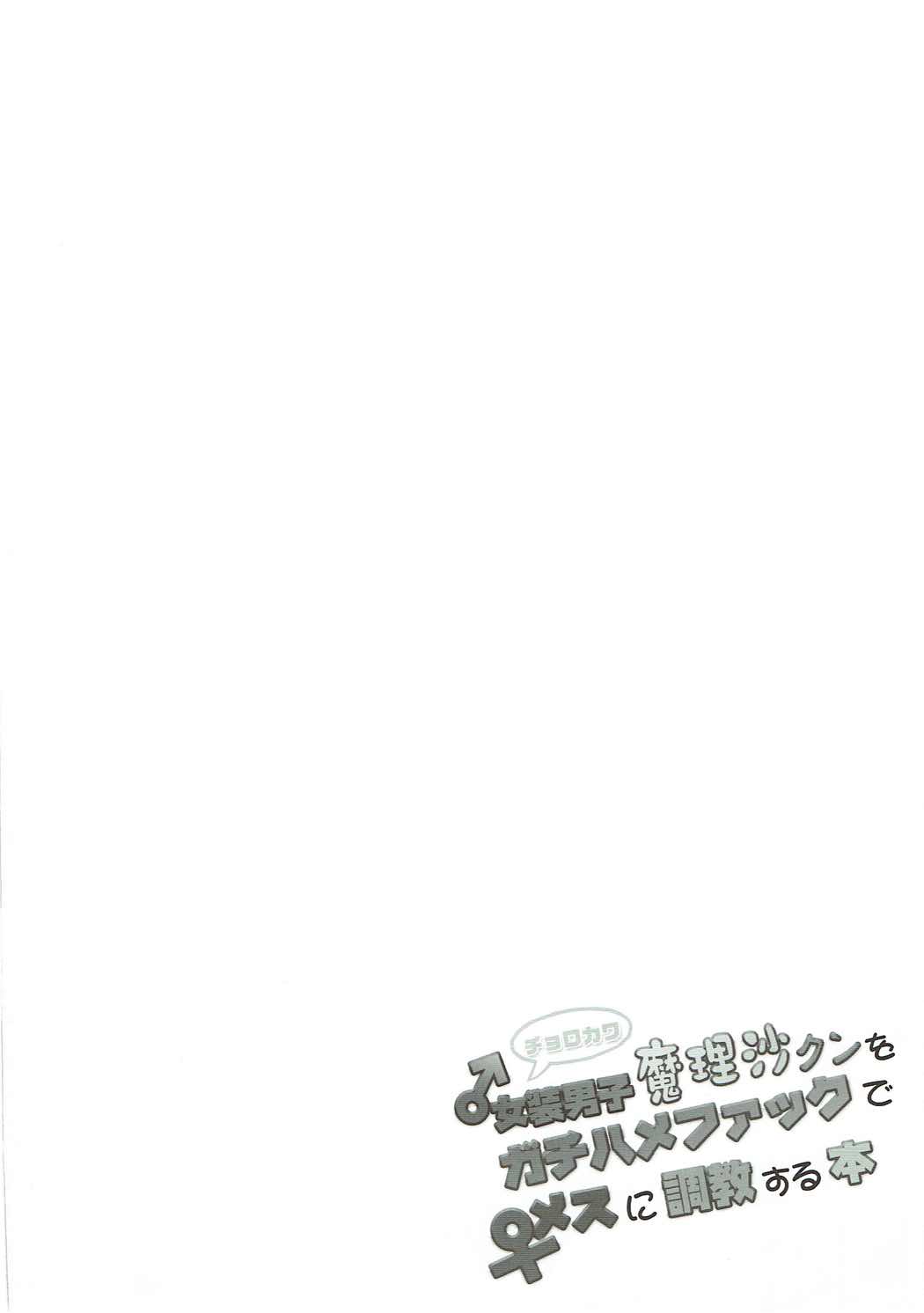 (C92) [Stapspats (翡翠石)] チョロカワ女装男子魔理沙クンをガチハメファックでメスに調教する本 (東方Project)