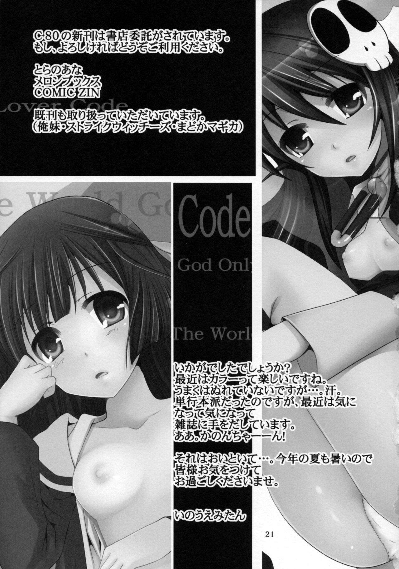 (C80) [ぴこぴこ亭 (いのうえみたん)] Lover Code (神のみぞ知るセカイ)