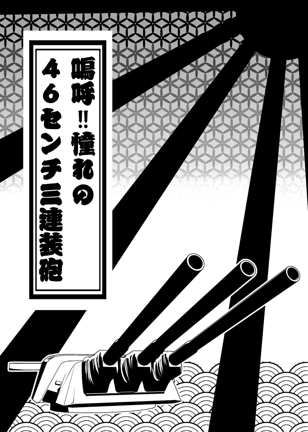 (C92) [灰色工房 (天乃一水)] 嗚呼！！憧れの46センチ三連装砲 (艦隊これくしょん -艦これ-) [中国翻訳]