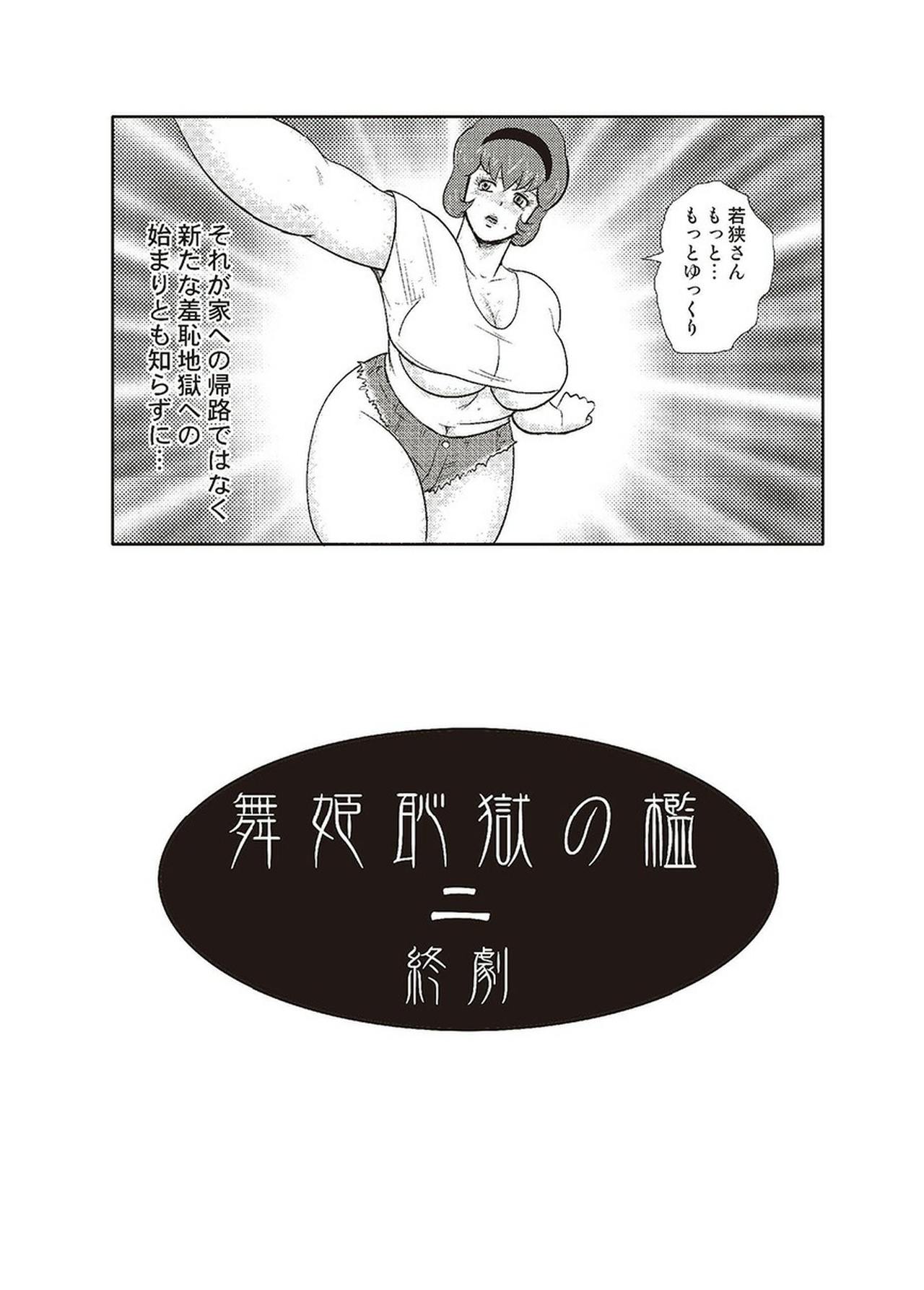 [まいなぁぼぉい] 舞姫恥獄の檻 二
