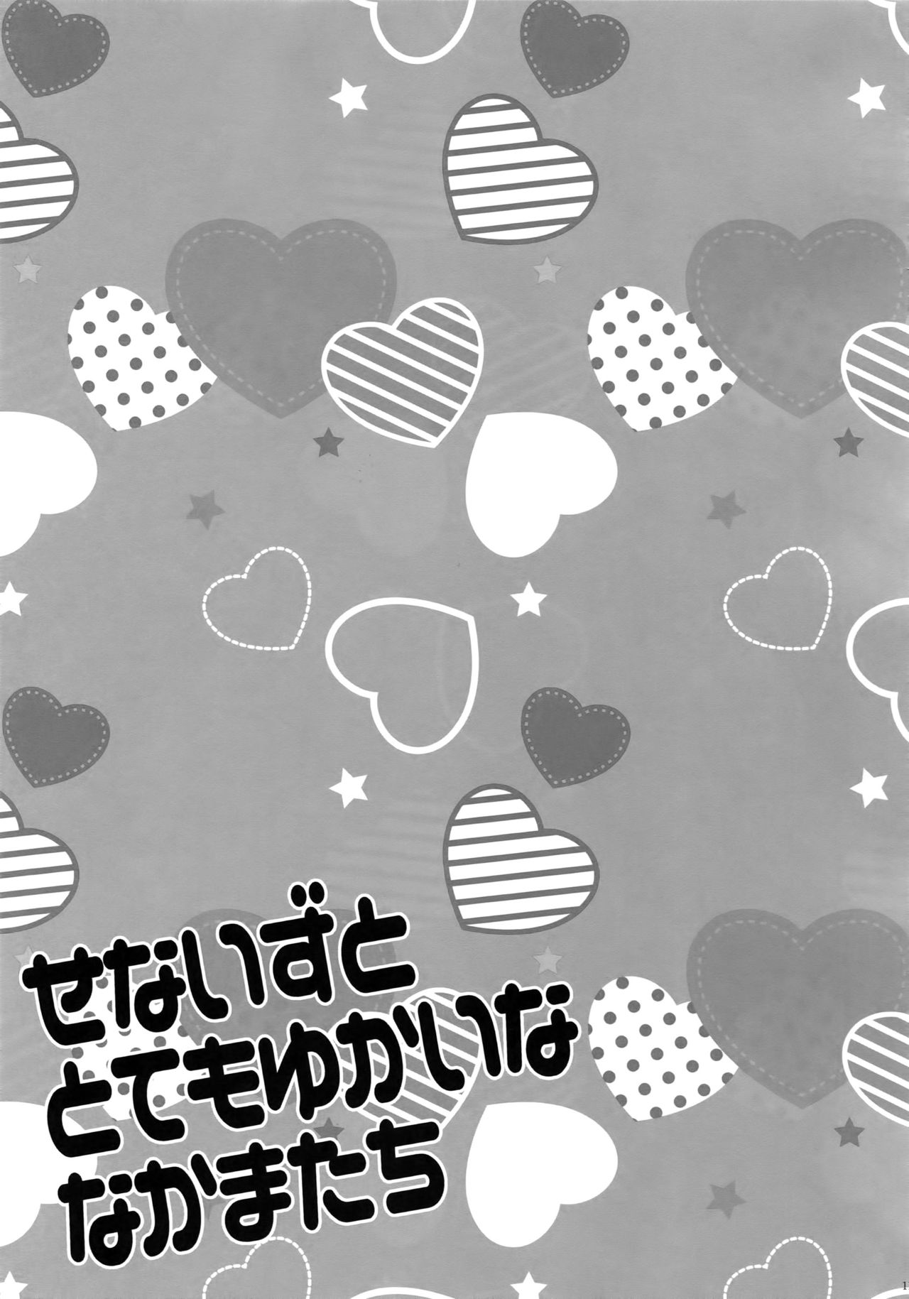 (C91) [からあげオブザイヤー (からあげむちお)] せないずととてもゆかいななかまたち (あんさんぶるスターズ!)