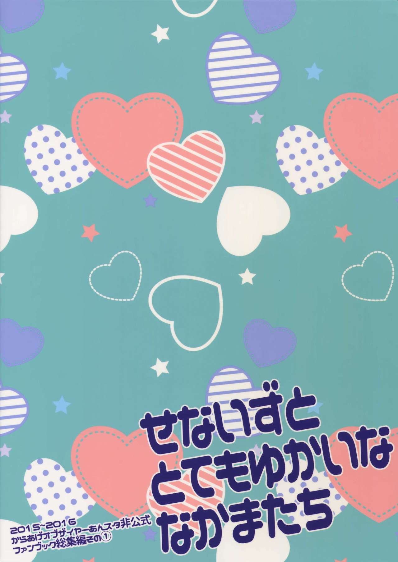 (C91) [からあげオブザイヤー (からあげむちお)] せないずととてもゆかいななかまたち (あんさんぶるスターズ!)