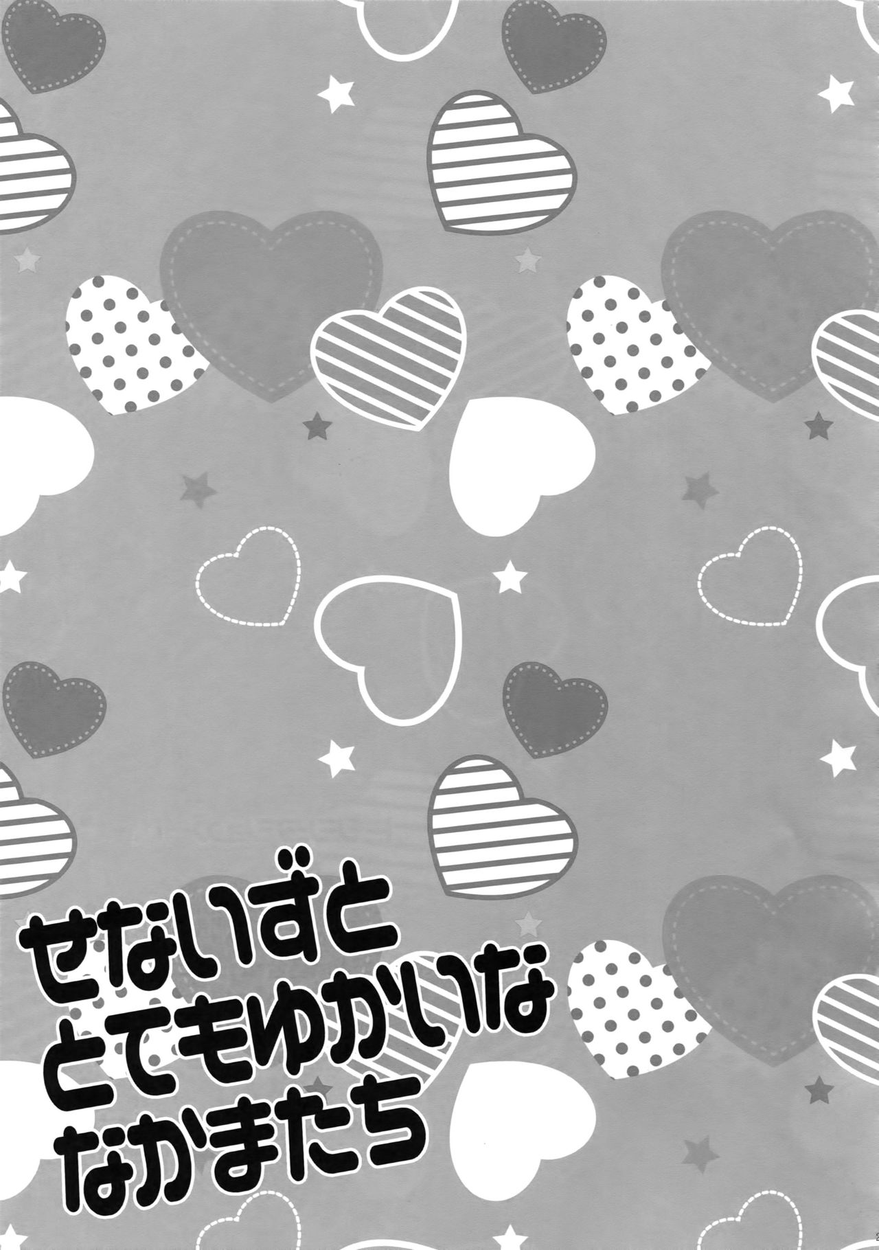 (C91) [からあげオブザイヤー (からあげむちお)] せないずととてもゆかいななかまたち (あんさんぶるスターズ!)