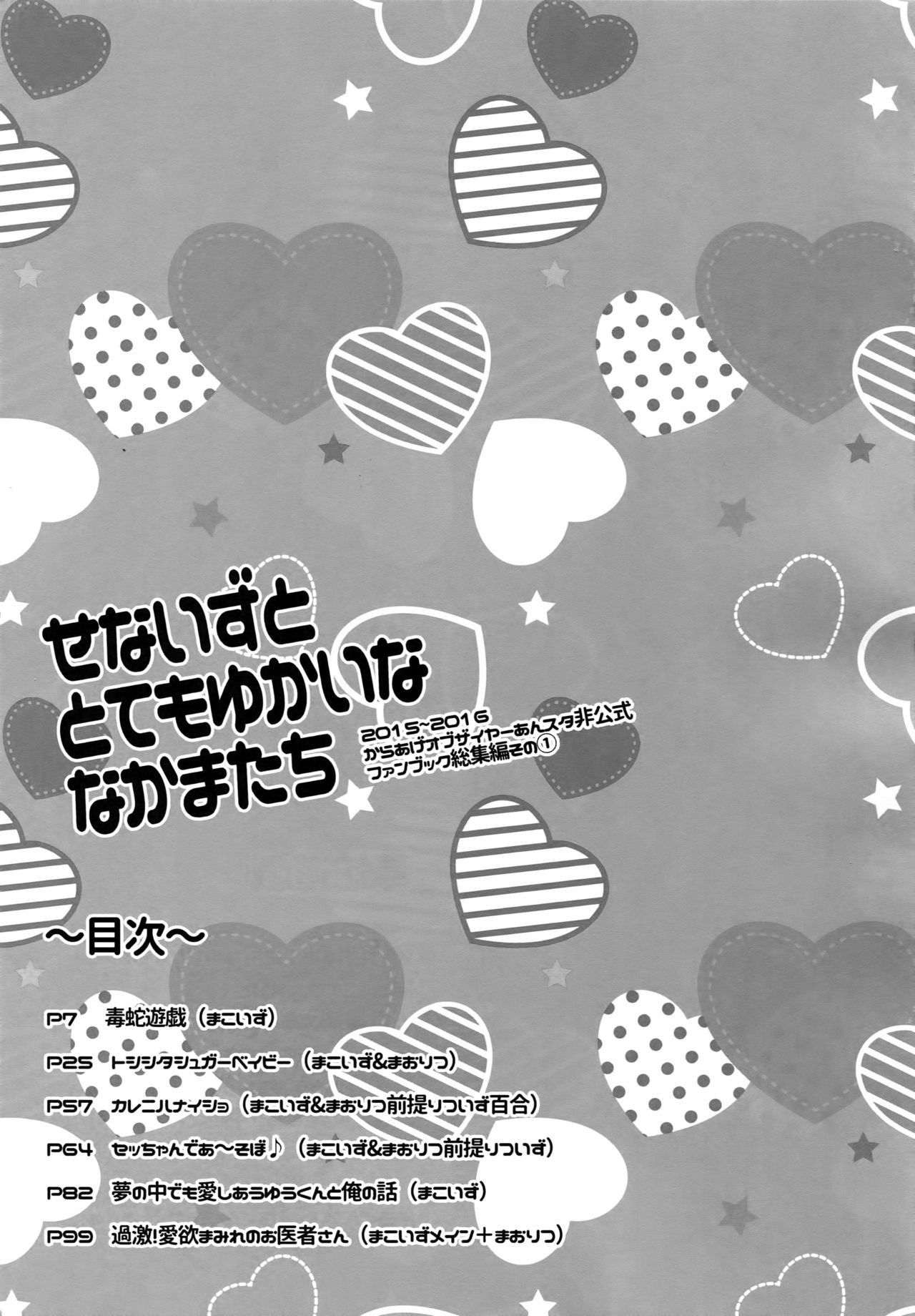 (C91) [からあげオブザイヤー (からあげむちお)] せないずととてもゆかいななかまたち (あんさんぶるスターズ!)
