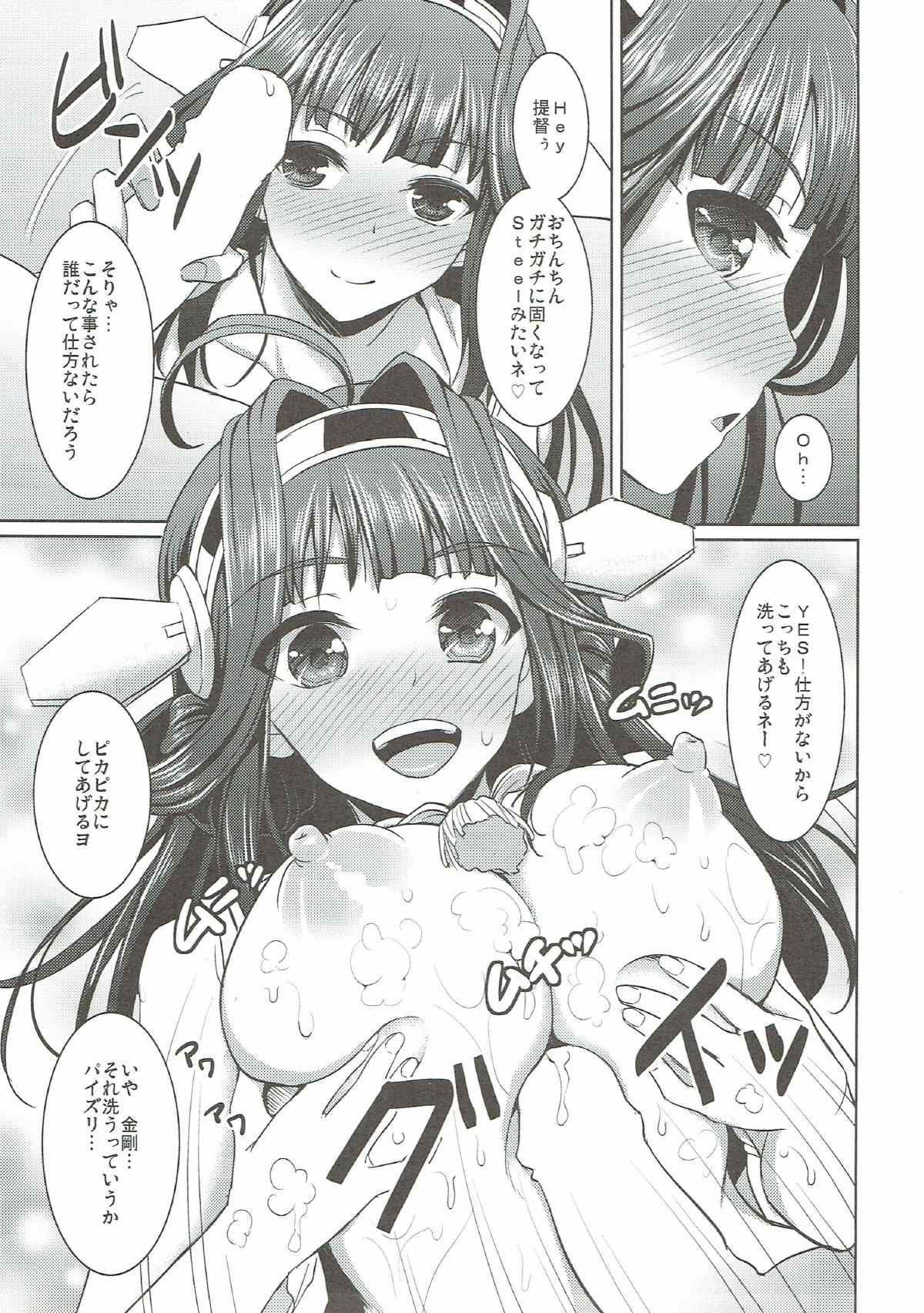 (C85) [陽州庵 (孫陽州)] 金剛ちゃんとお風呂でいちゃいちゃ (艦隊これくしょん -艦これ-)