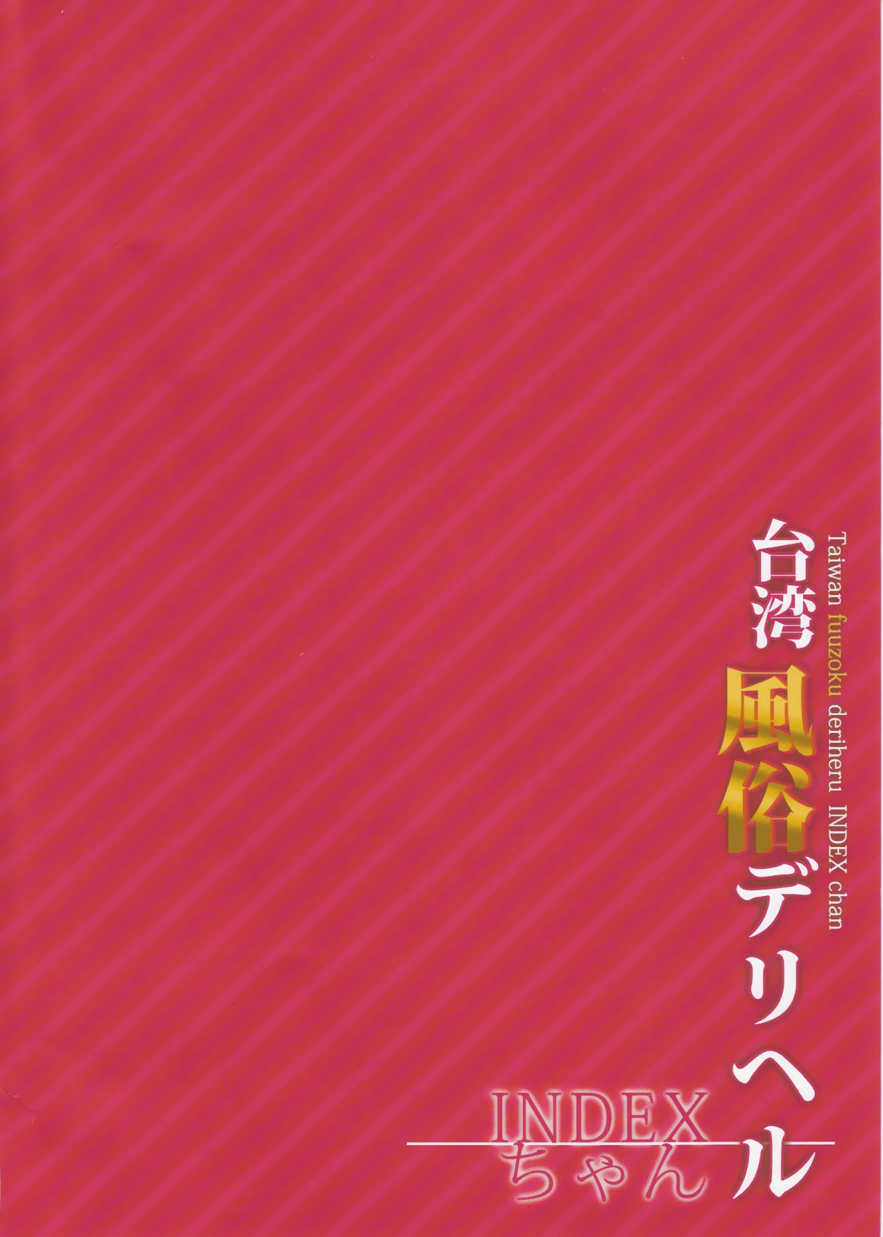 (C90) [インデックスACG (kunaboto)] INDEXGIRLS 07 台湾風俗デリヘル INDEXちゃん