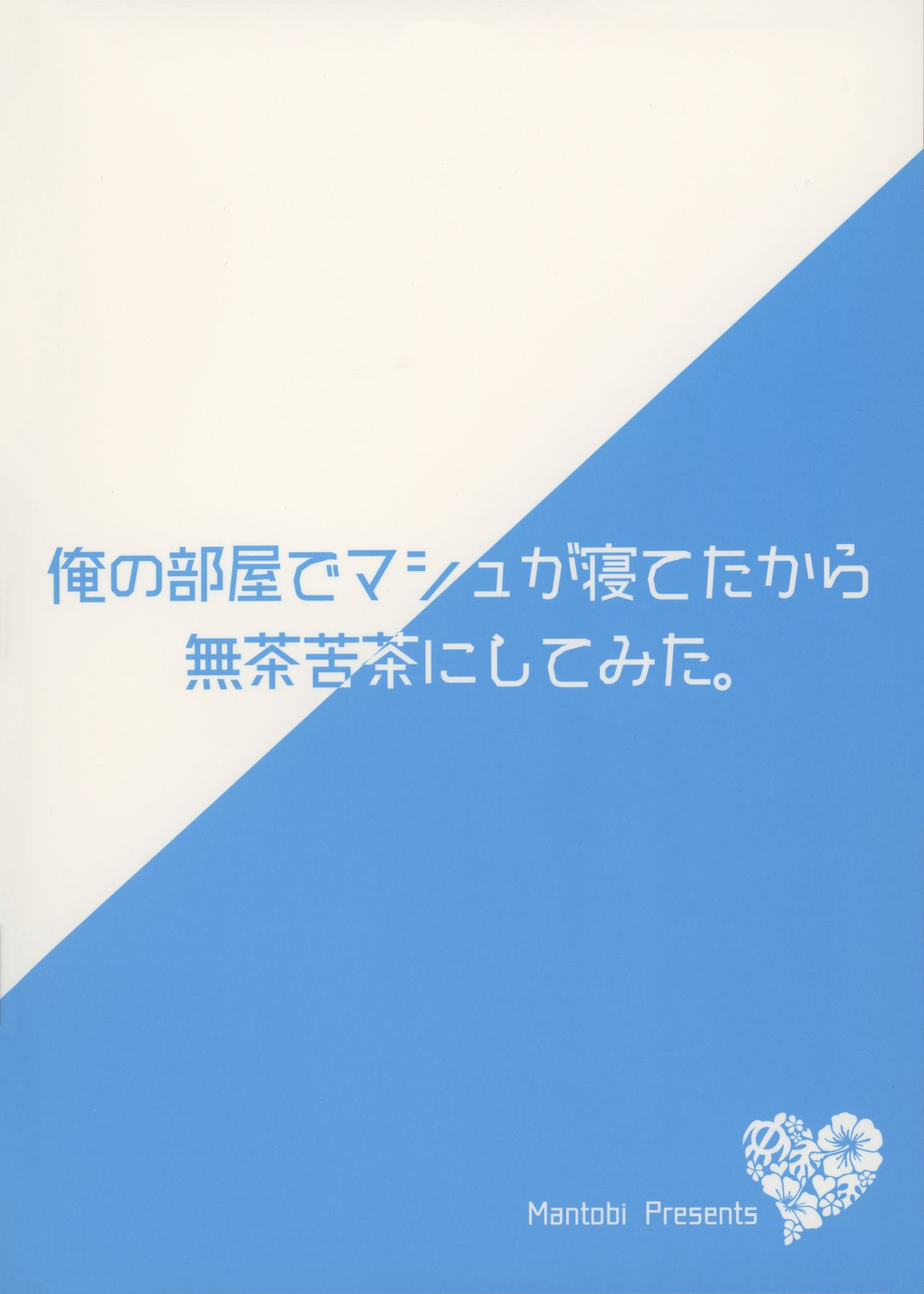 (サンクリ2017 Summer) [まんとび (橋本)] 俺の部屋でマシュが寝てたから無茶苦茶にしてみた。 (Fate/Grand Order)