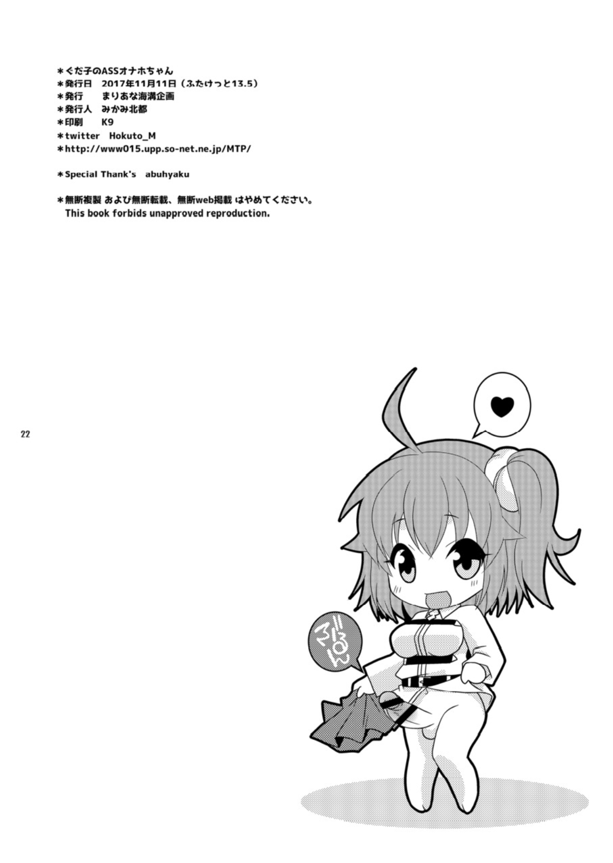 (ふたけっと13.5) [まりあな海溝企画 (みかみ北都)] ぐだ子のASSオナホちゃん (Fate/Grand Order)