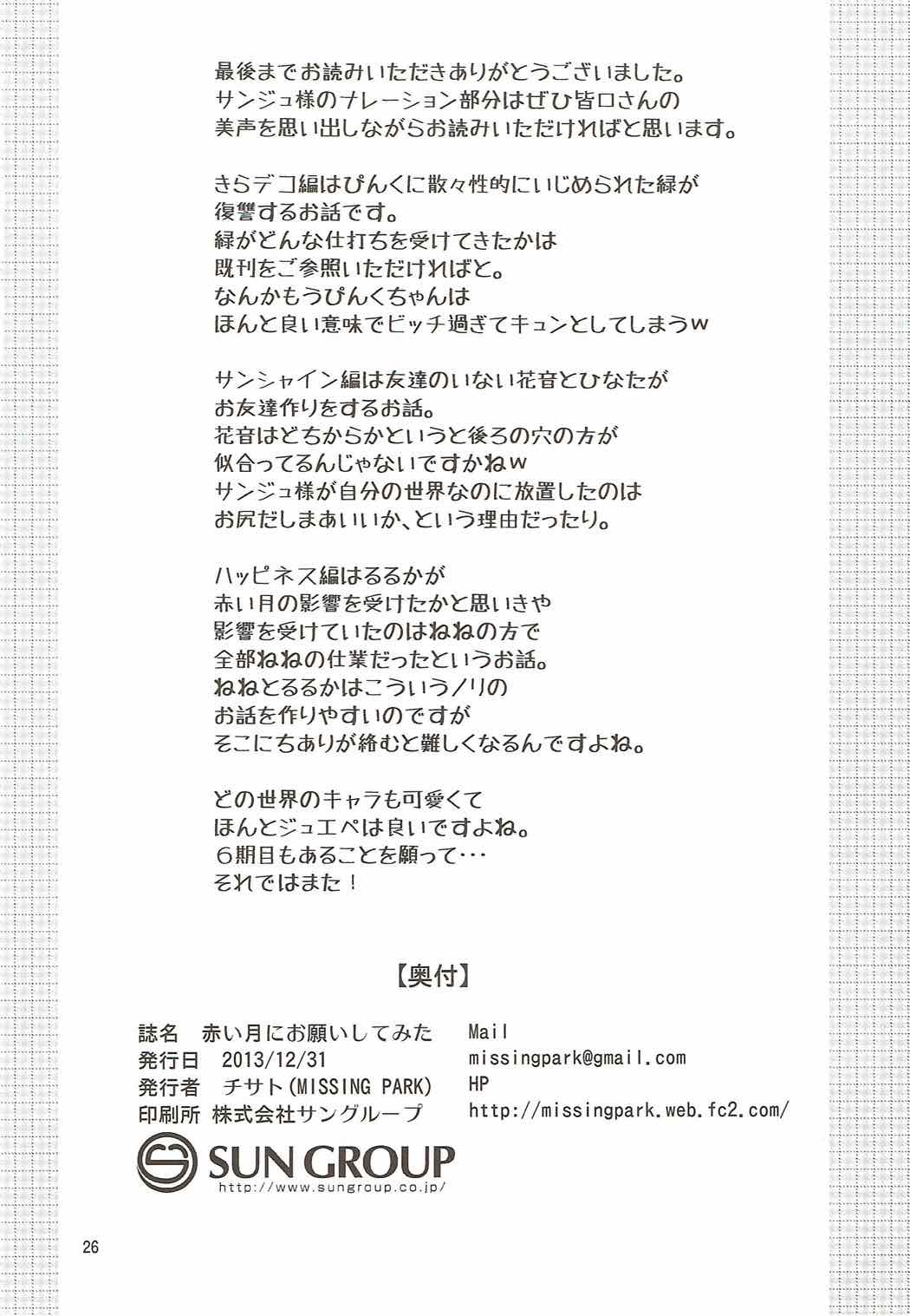 (C85) [MISSING PARK (チサト)] 赤い月にお願いしてみた (ジュエルペット)