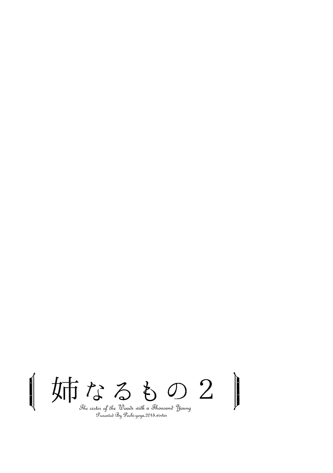 (C92) [ぽち小屋。 (ぽち。)] 姉なるもの全集1 (姉なるもの)