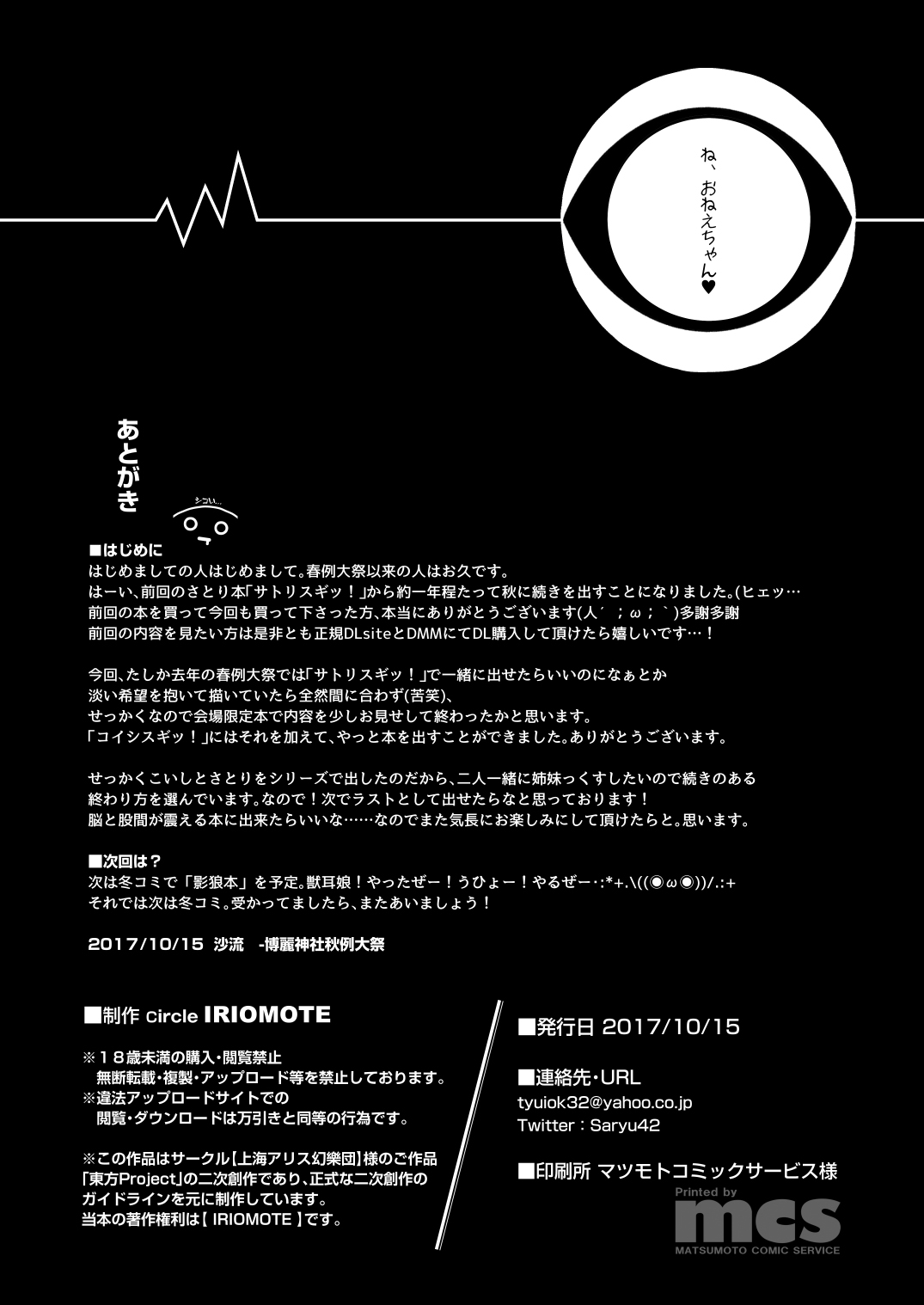 [IRIOMOTE (沙流)] コイシスギッ! (東方Project) [DL版]