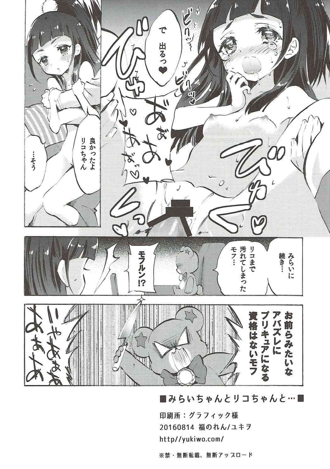 (C90) [福のれん (ユキヲ)] みらいちゃんとリコちゃんと… (魔法つかいプリキュア!)