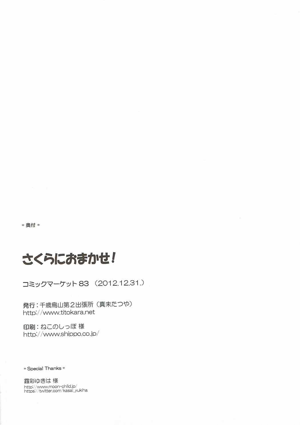 (C83) [千歳烏山第2出張所 (真未たつや)] さくらにおまかせ! (カードキャプターさくら)