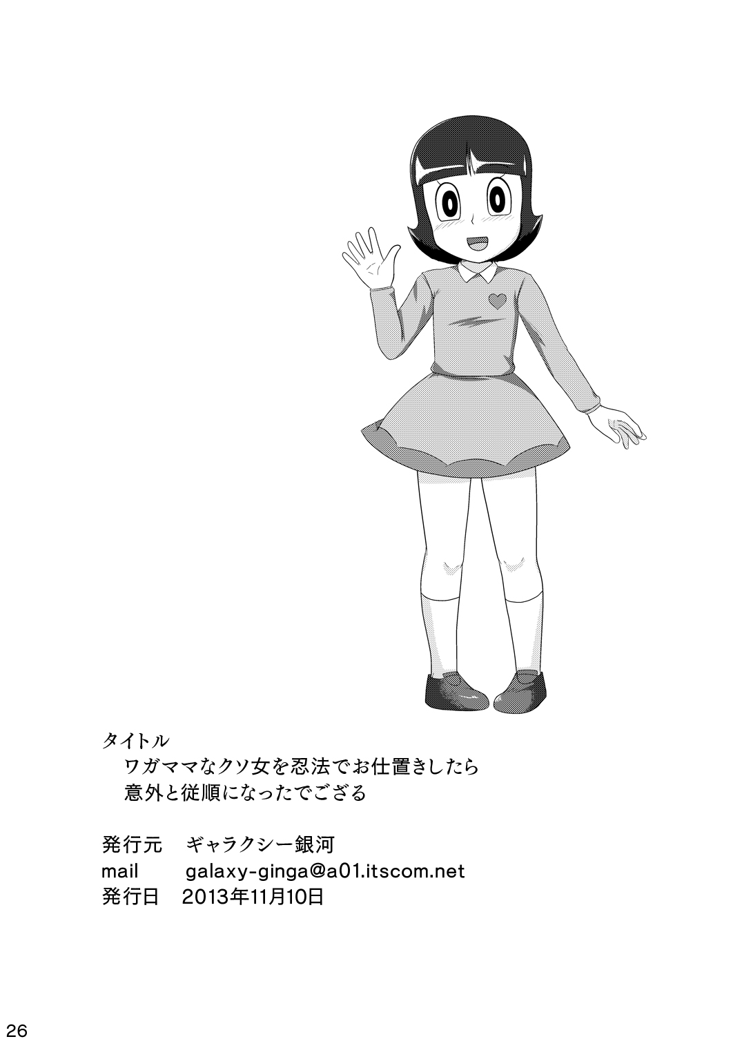 [ギャラクシー銀河 (葉助)] ワガママなクソ女を忍法でお仕置きしたら意外と従順になったでござるの巻き (忍者ハットリくん) [DL版]