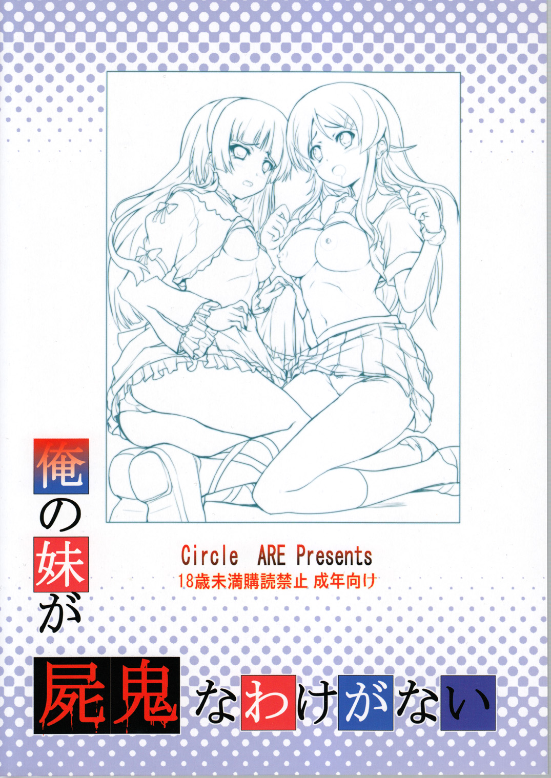 (C79) [サークルARE (ちぇるの, 華師)] 俺の妹が屍鬼なわけがない (俺の妹がこんなに可愛いわけがない, 屍鬼) [英訳]