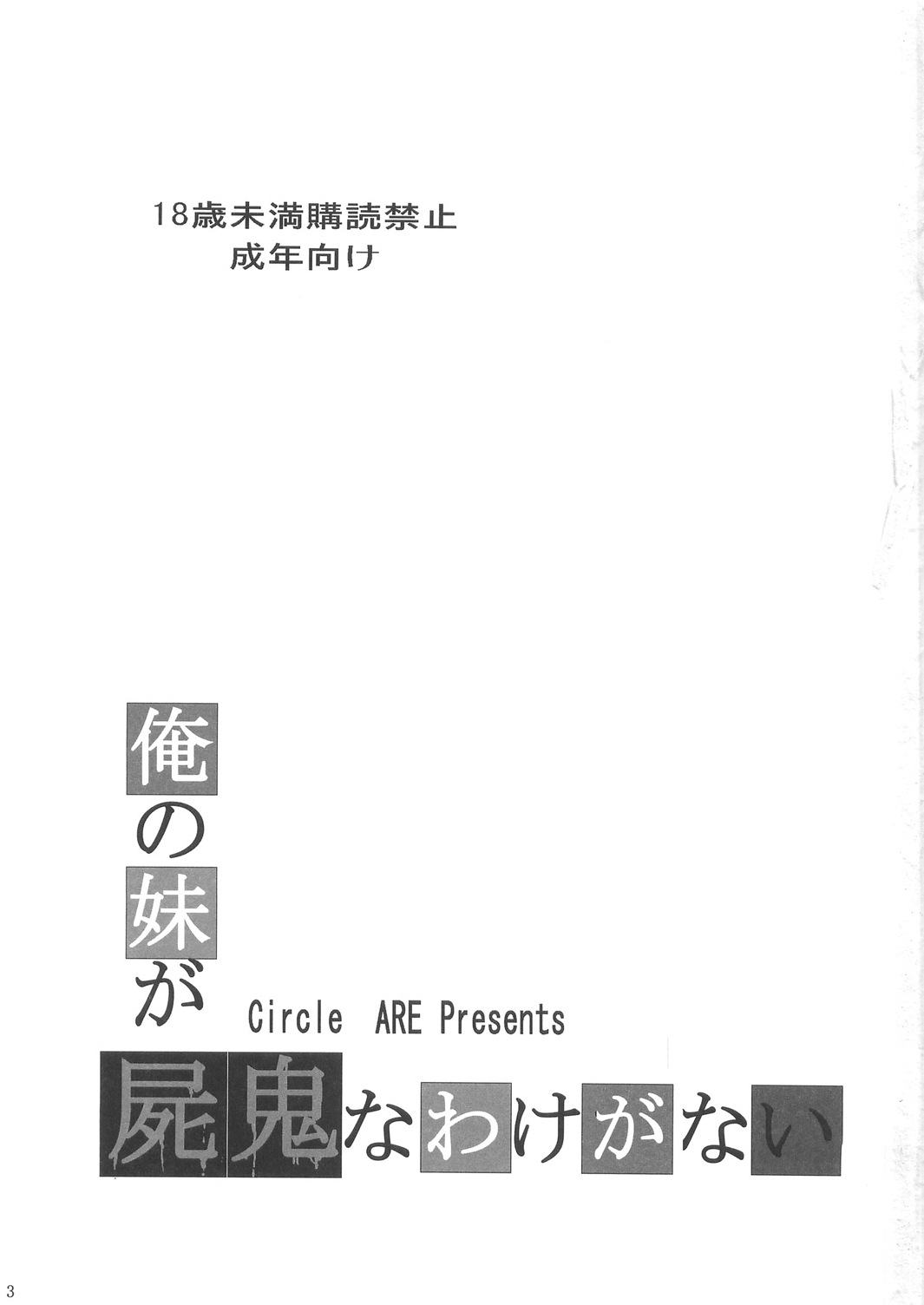 (C79) [サークルARE (ちぇるの, 華師)] 俺の妹が屍鬼なわけがない (俺の妹がこんなに可愛いわけがない, 屍鬼) [英訳]