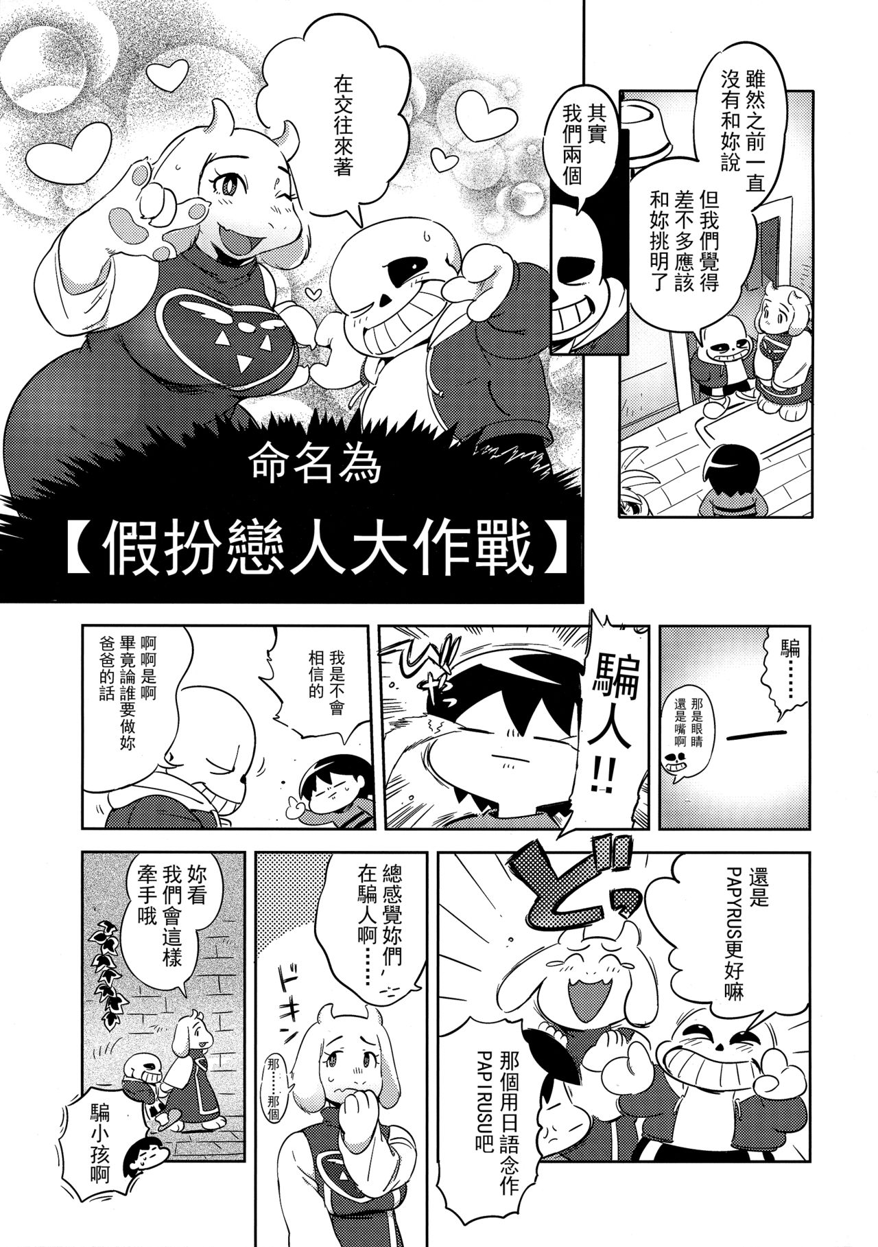 (C92) [南北屋 (南北)] 恋人のフリ大作戦 (Undertale)[中国翻訳]