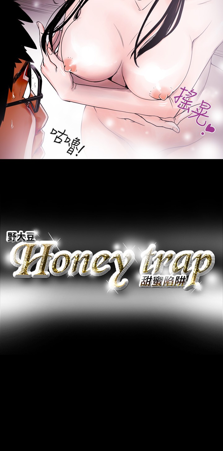 Honey trap 甜蜜陷阱