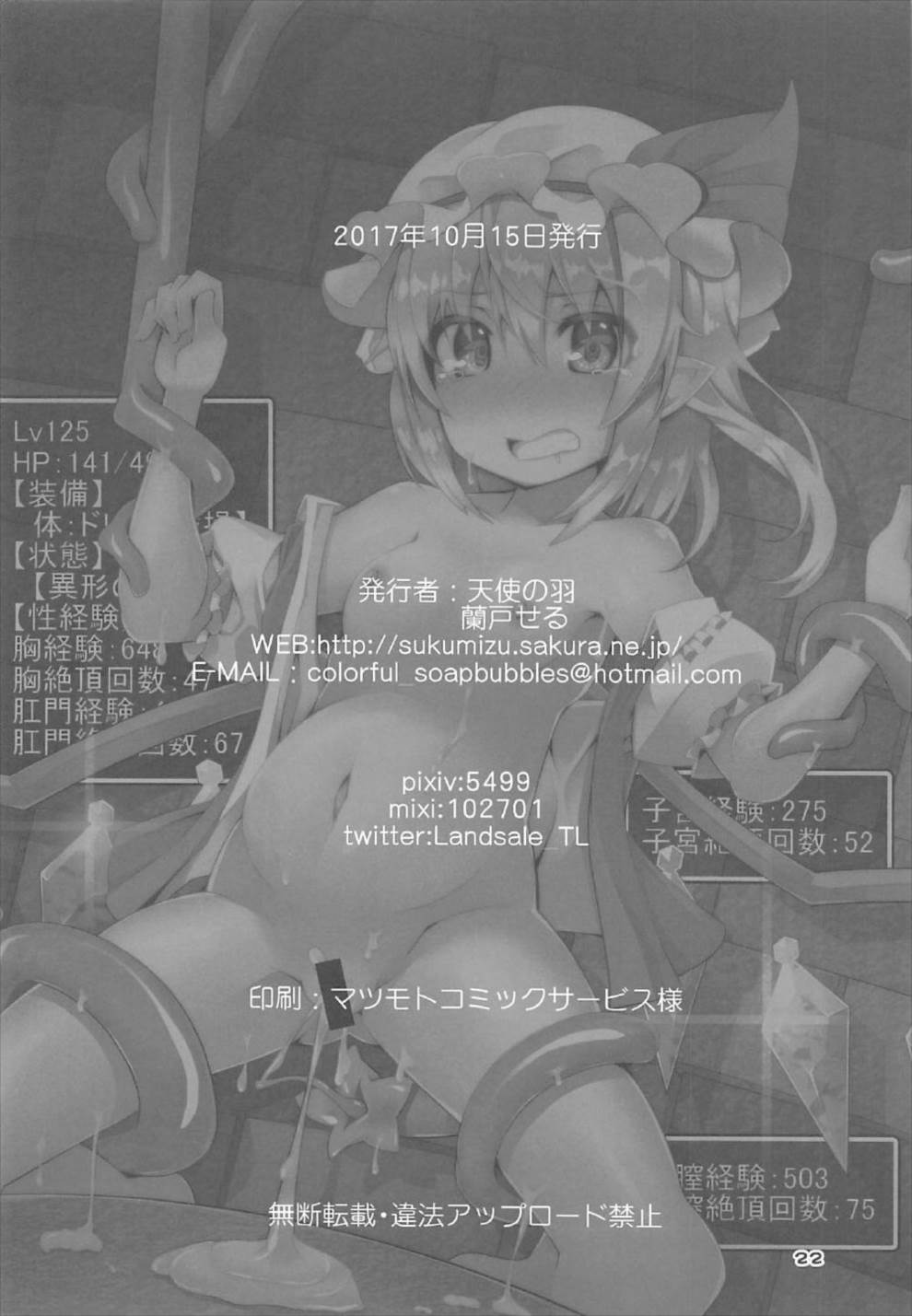 (秋季例大祭4) [天使の羽 (蘭戸せる)] フランちゃんのエロトラップダンジョンERO STATUS (東方Project)