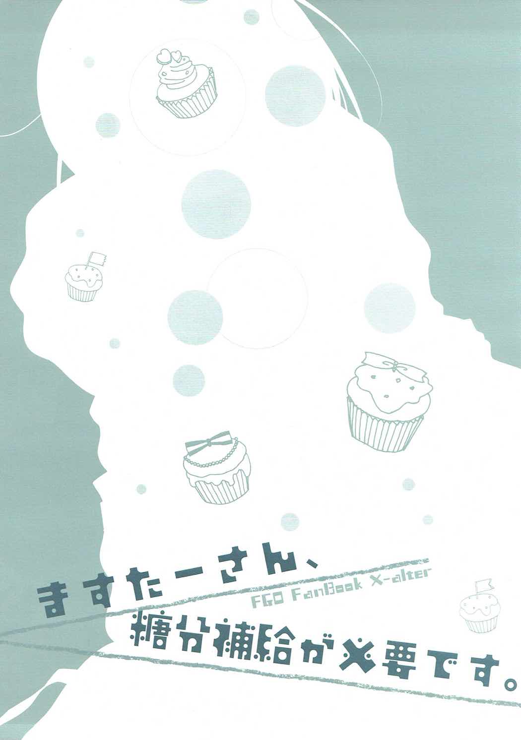 (COMIC1☆11) [MILK BAR (シロガネヒナ)] ますたーさん、糖分補給が必要です。 (Fate/Grand Order) [中国翻訳]