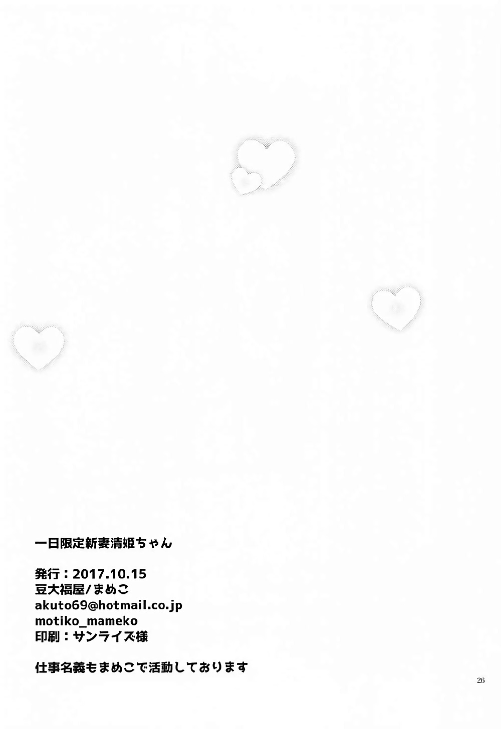 (COMIC1☆12) [豆大福屋 (まめこ)] 一日限定新妻清姫ちゃん (Fate/Grand Order)