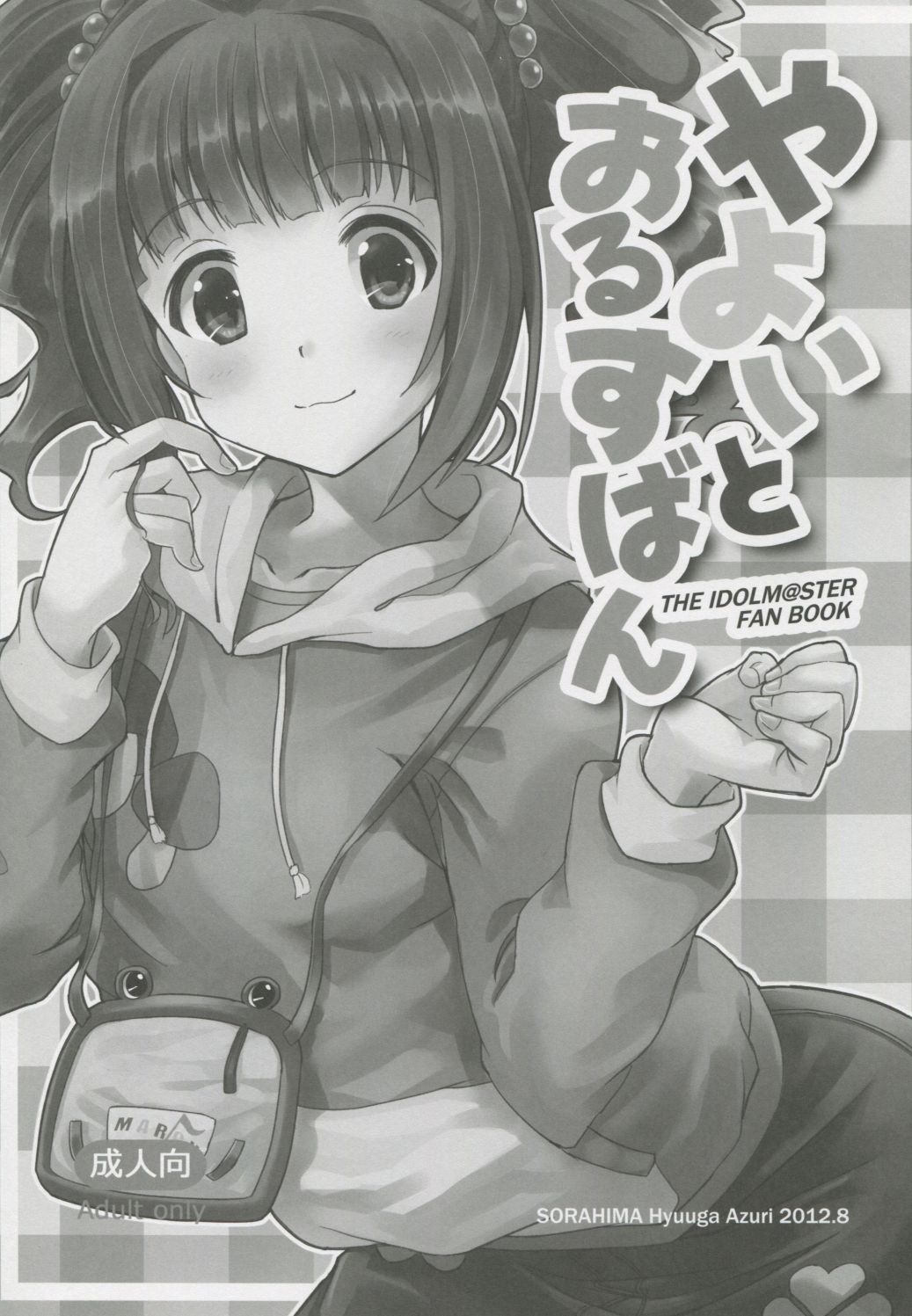 (C82) [そらひま (日向あずり)] やよいとおるすばん (アイドルマスター)
