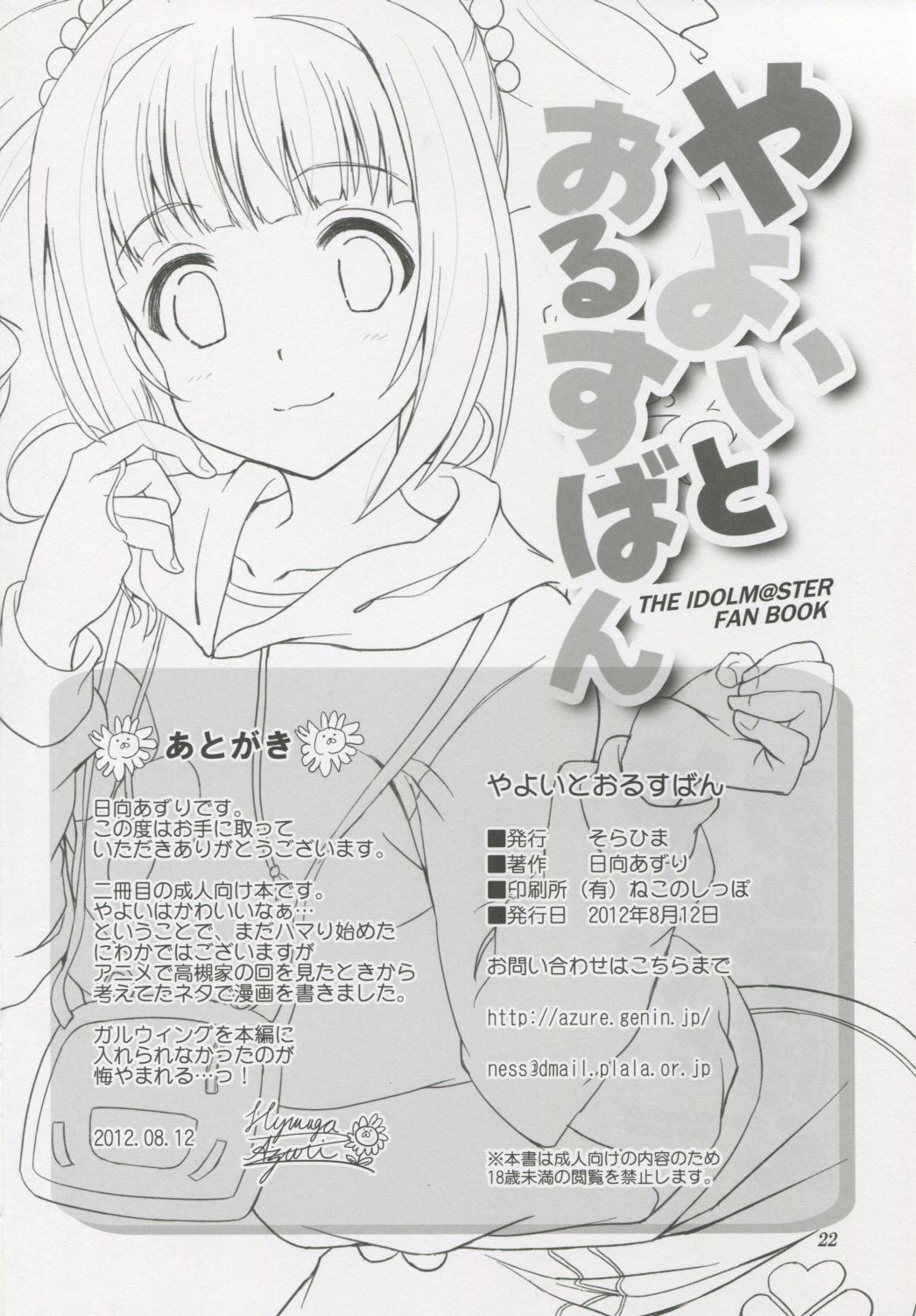 (C82) [そらひま (日向あずり)] やよいとおるすばん (アイドルマスター)