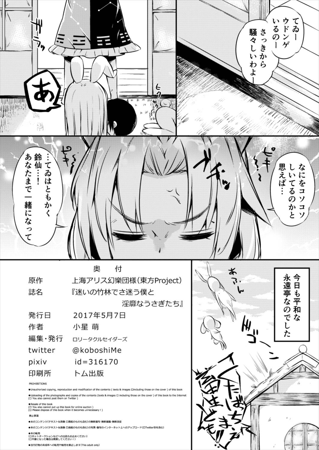 [ロリータクルセイダーズ (小星萌)] 迷いの竹林でさ迷う僕と淫靡なうさぎたち (東方Project) [DL版]