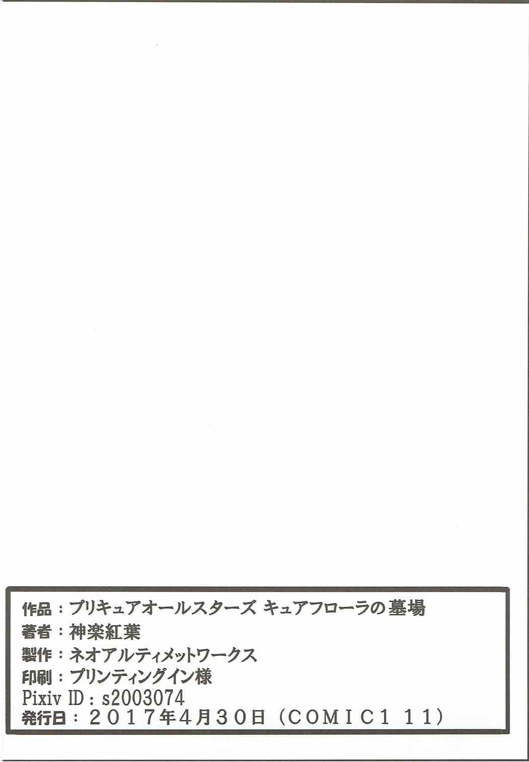 (レインボーフレーバー16) [ネオアルティメットワークス (神楽紅葉)] プリキュアオールスターズ キュアフローラの墓場 (GO!プリンセスプリキュア、キラキラ☆プリキュアアラモード)